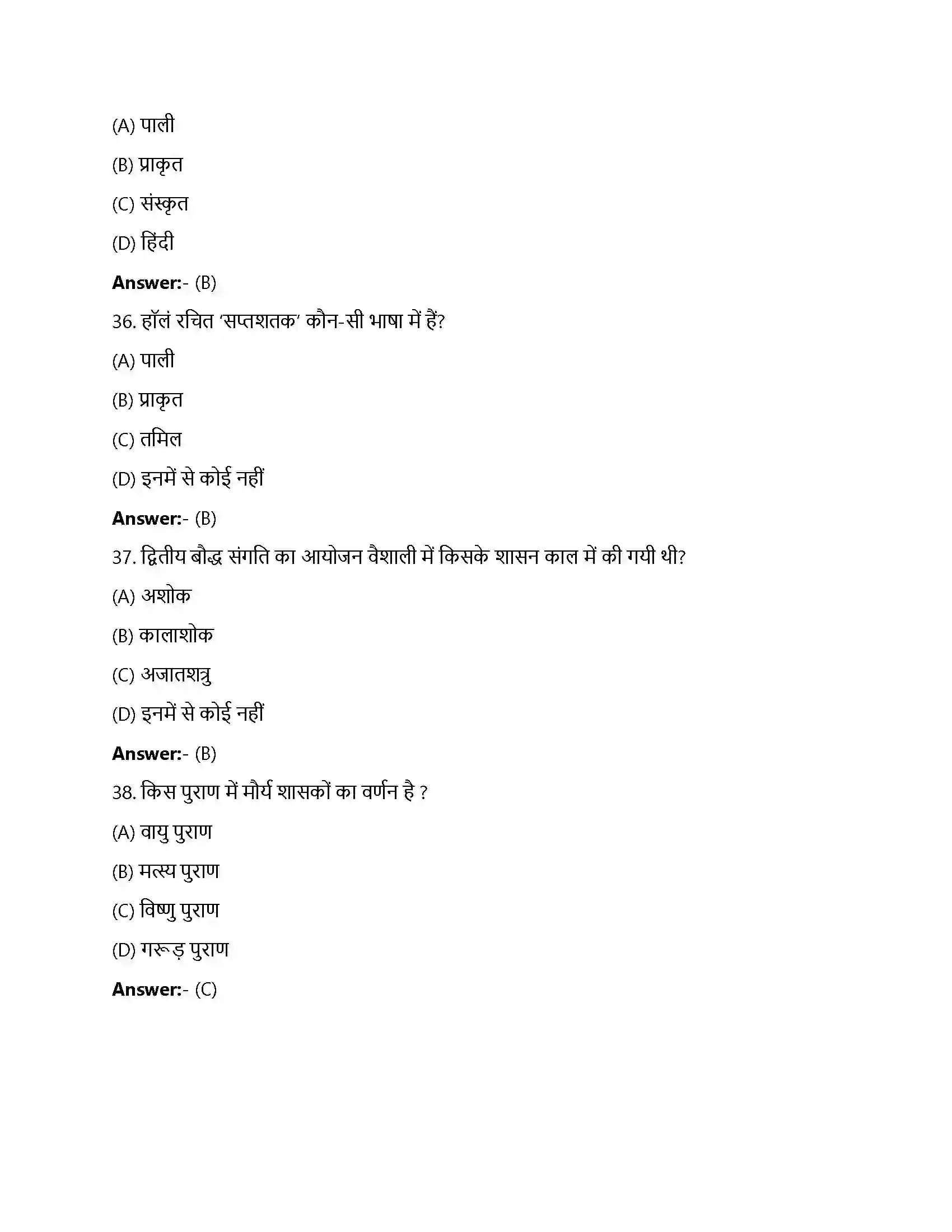 Bihar Board Class 12th विचारक, विश्वास और इमारतें विचारक, विश्वास और ईमारतें सांस्कृतिक विकास  Objective Objective Question 9