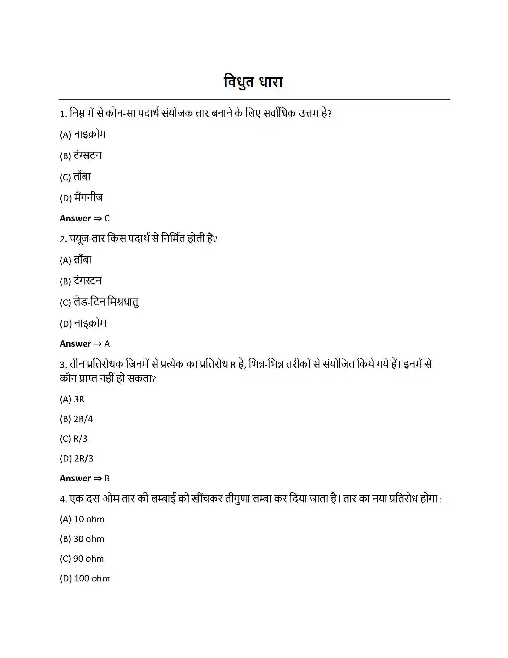 Bihar Board Class 12th विधुत धारा विधुत धारा  Objective Objective Question 1