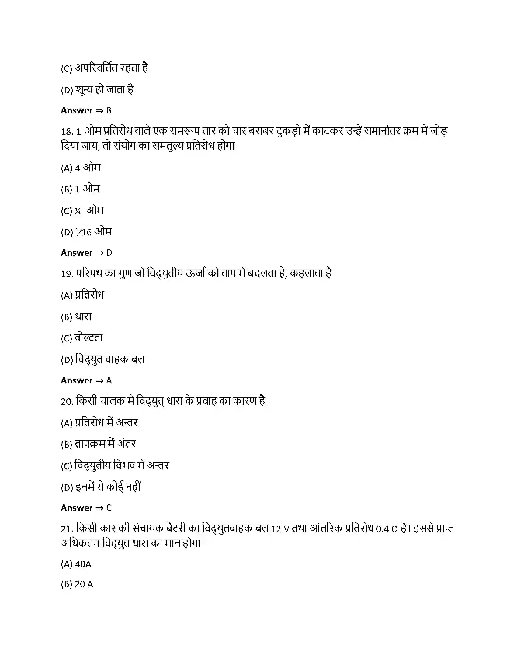 Bihar Board Class 12th विधुत धारा विधुत धारा  Objective Objective Question 5