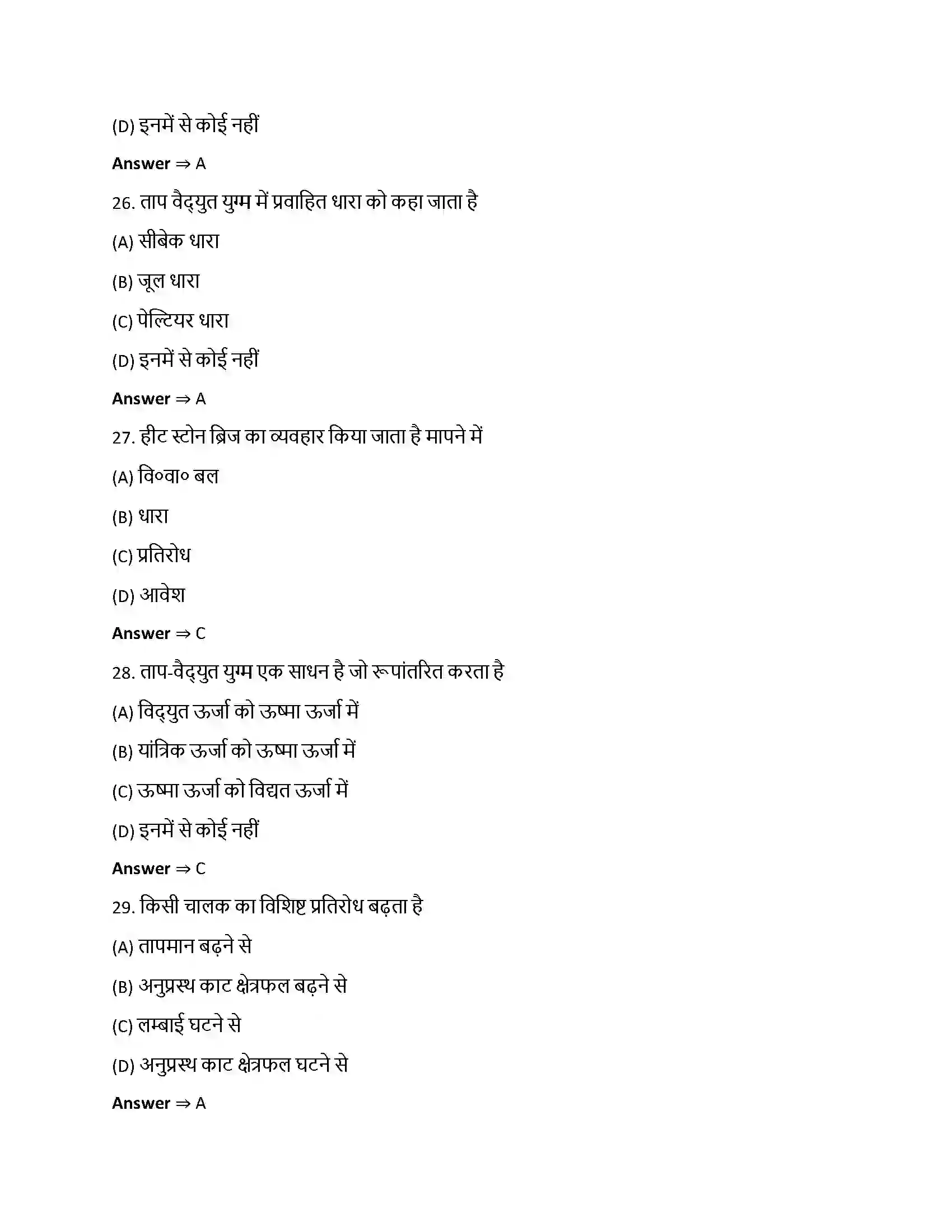 Bihar Board Class 12th विधुत धारा विधुत धारा  Objective Objective Question 7