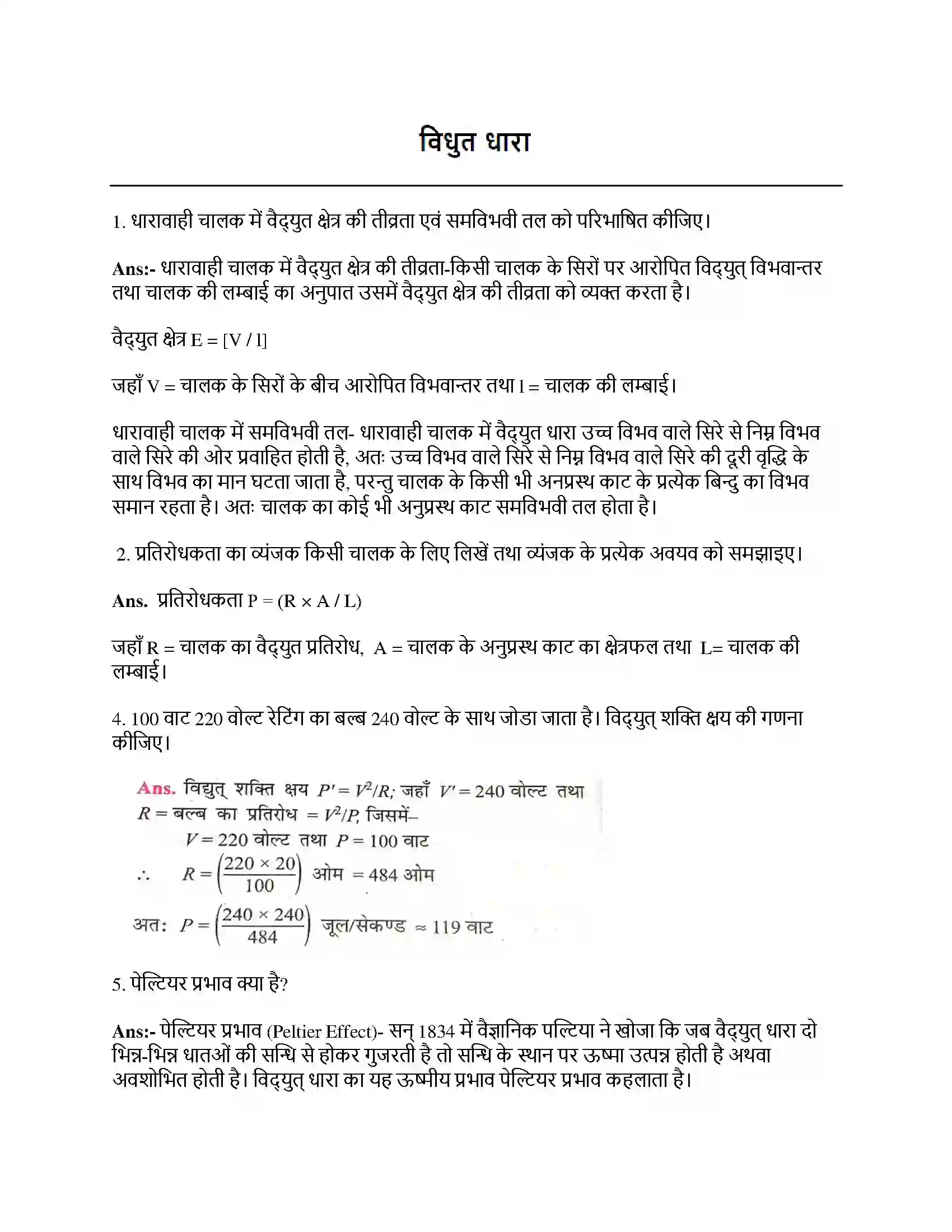 Bihar Board Class 12th विधुत धारा विधुत धारा  Subjective Objective Question 1