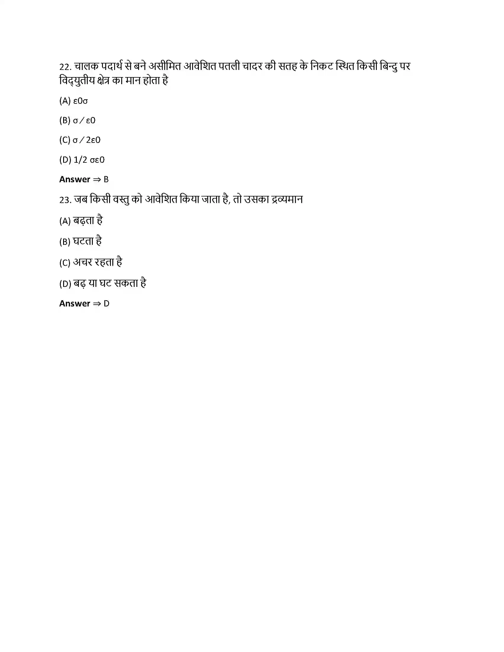Bihar Board Class 12th वैधुत आवेश तथा क्षेत्र वैधुत आवेश तथा क्षेत्र  Objective Objective Question 6
