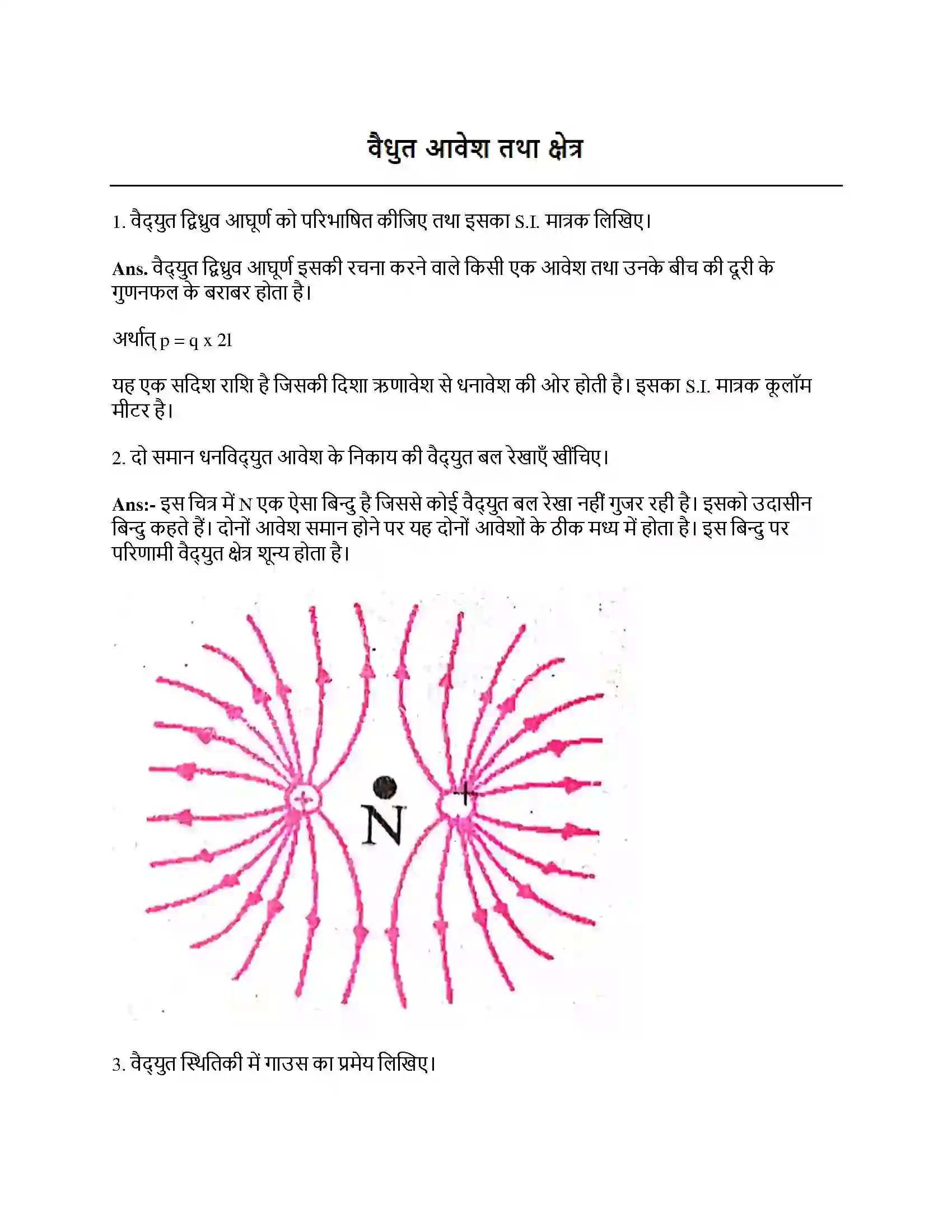Bihar Board Class 12th वैधुत आवेश तथा क्षेत्र वैधुत आवेश तथा क्षेत्र  Subjective Objective Question 1