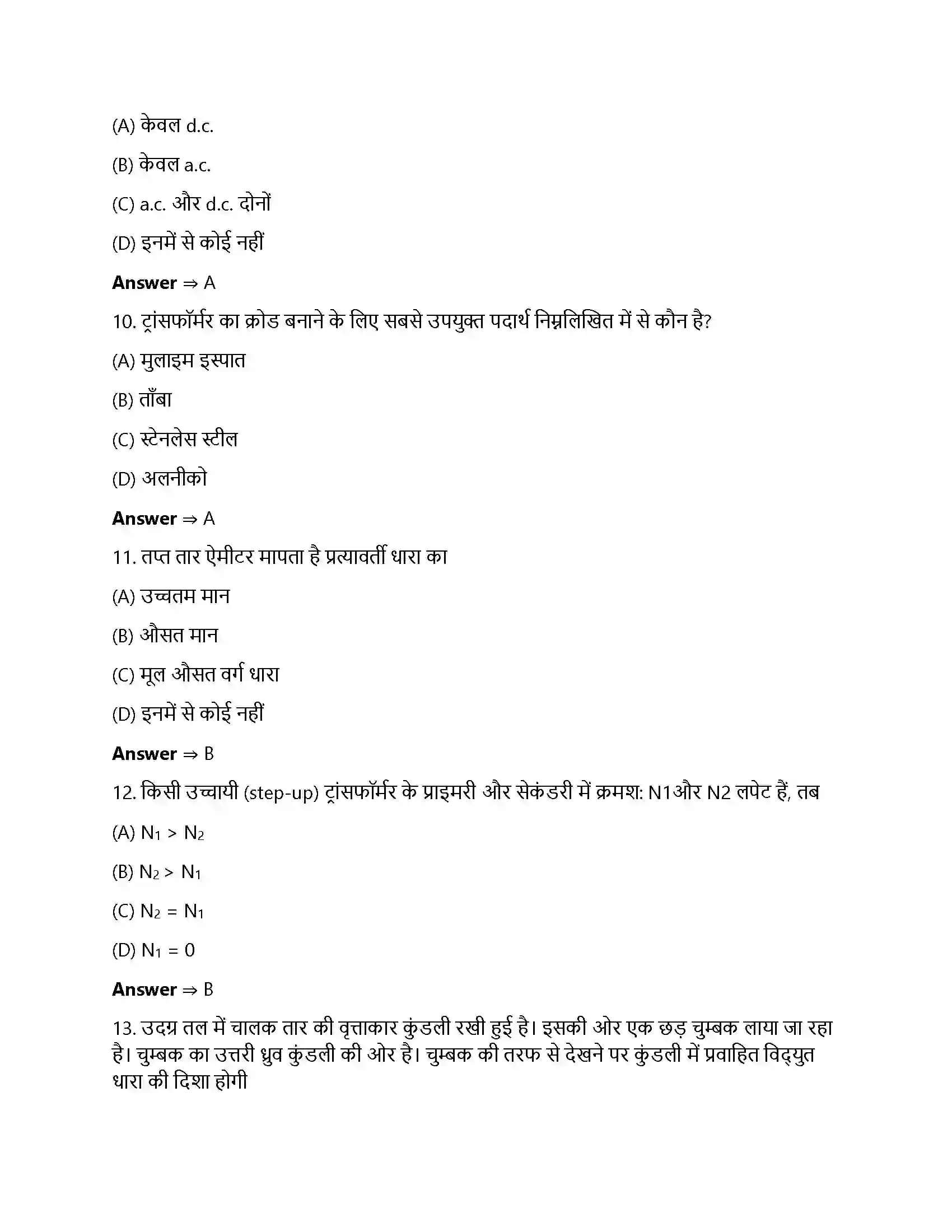Bihar Board Class 12th वैधुत चुंबकीय तरंगे वैधुत चुंबकीय तरंगे  Objective Objective Question 3