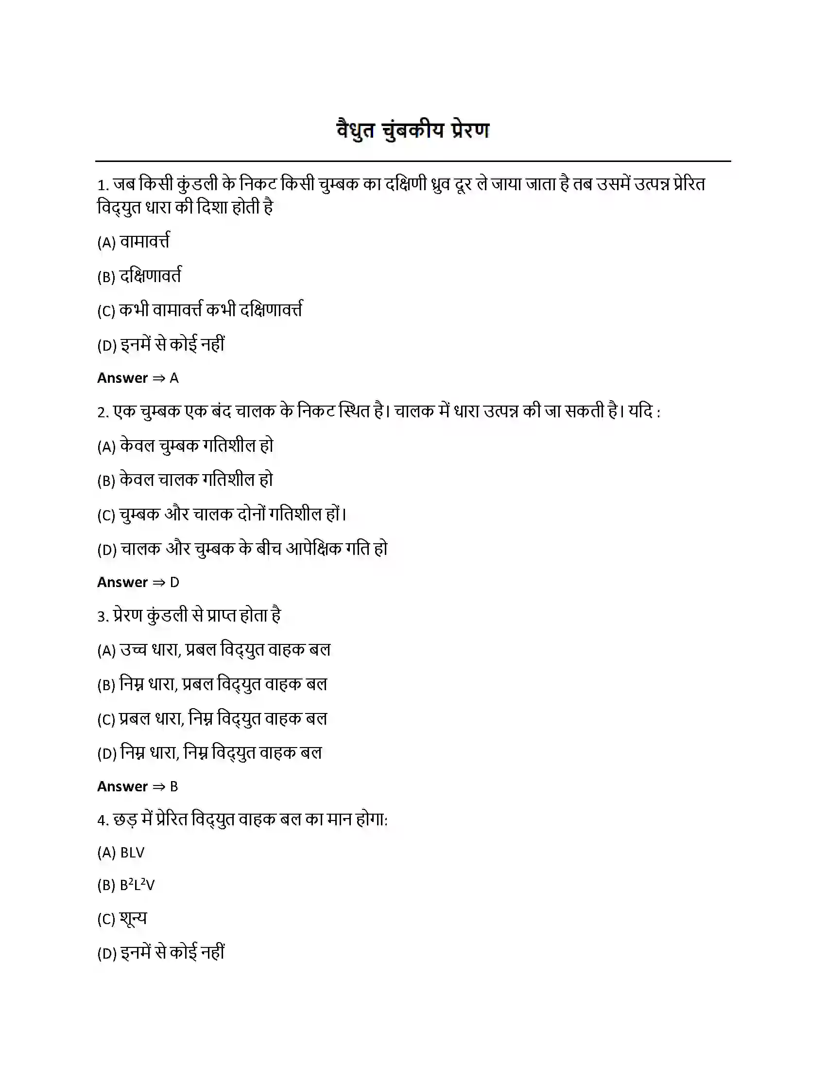 Bihar Board Class 12th वैधुत चुंबकीय प्रेरण वैधुत चुंबकीय प्रेरण  Objective Objective Question 1