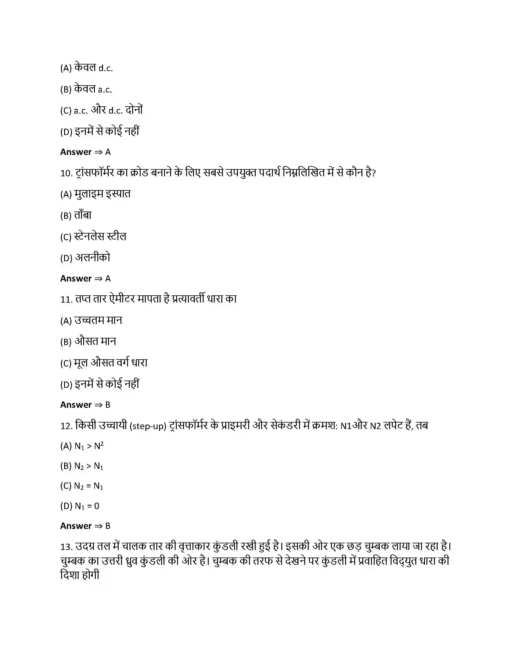 Bihar Board Class 12th वैधुत चुंबकीय प्रेरण वैधुत चुंबकीय प्रेरण  Objective Objective Question 3