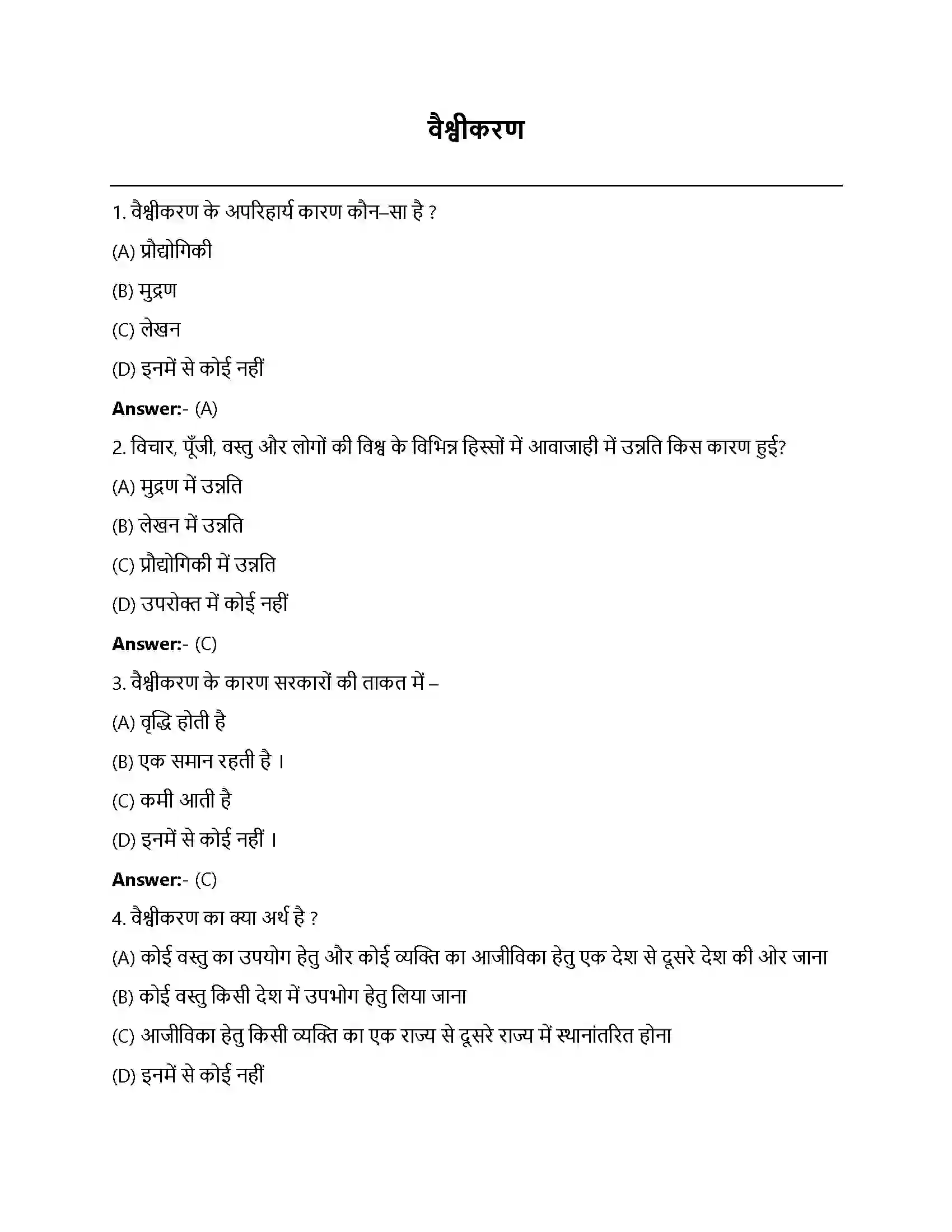 Bihar Board Class 12th वैश्वीकरण वैश्वीकरण  Objective Objective Question 1