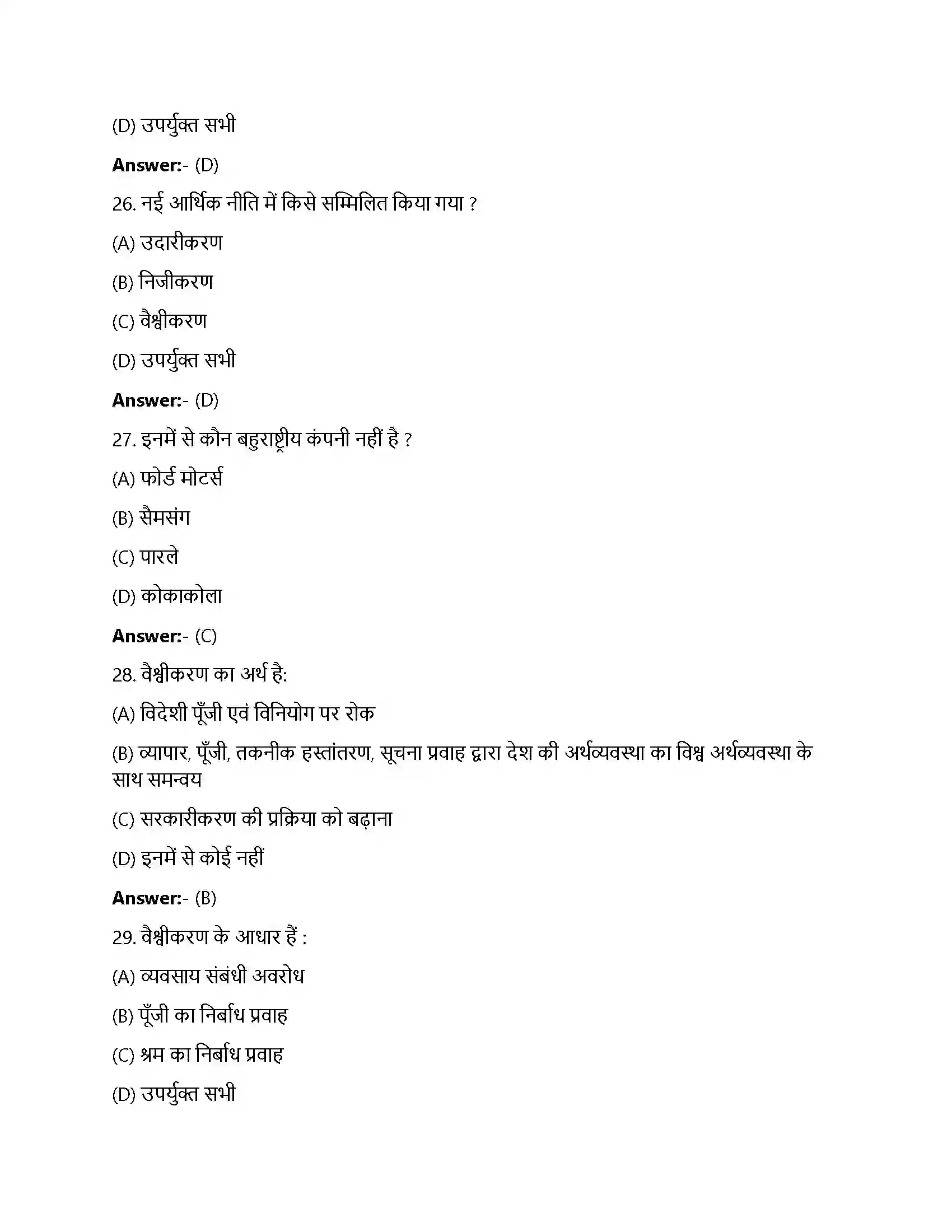 Bihar Board Class 12th वैश्वीकरण वैश्वीकरण  Objective Objective Question 7