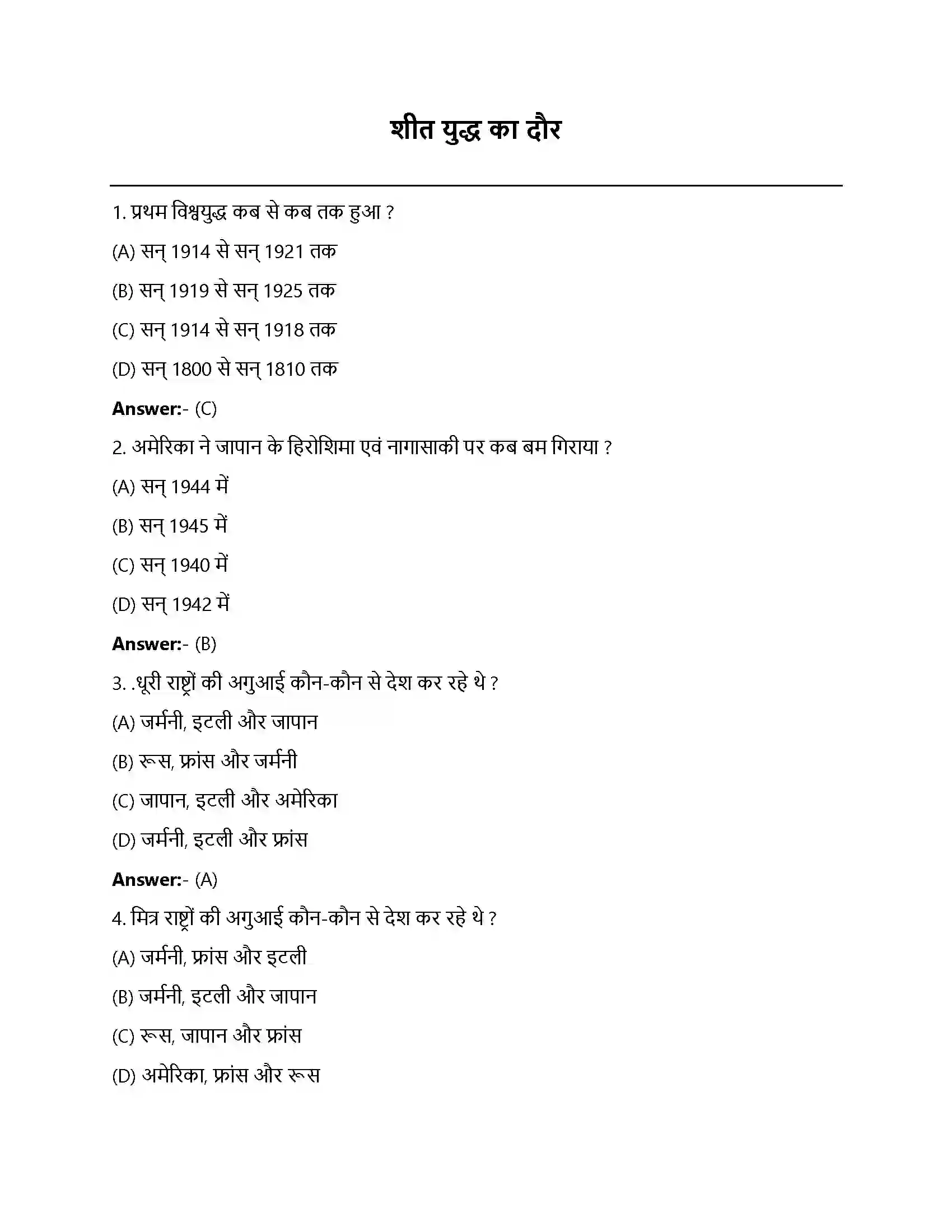 Bihar Board Class 12th शीतयुद्ध का दौर शीत युद्ध का दौर  Objective Objective Question 1