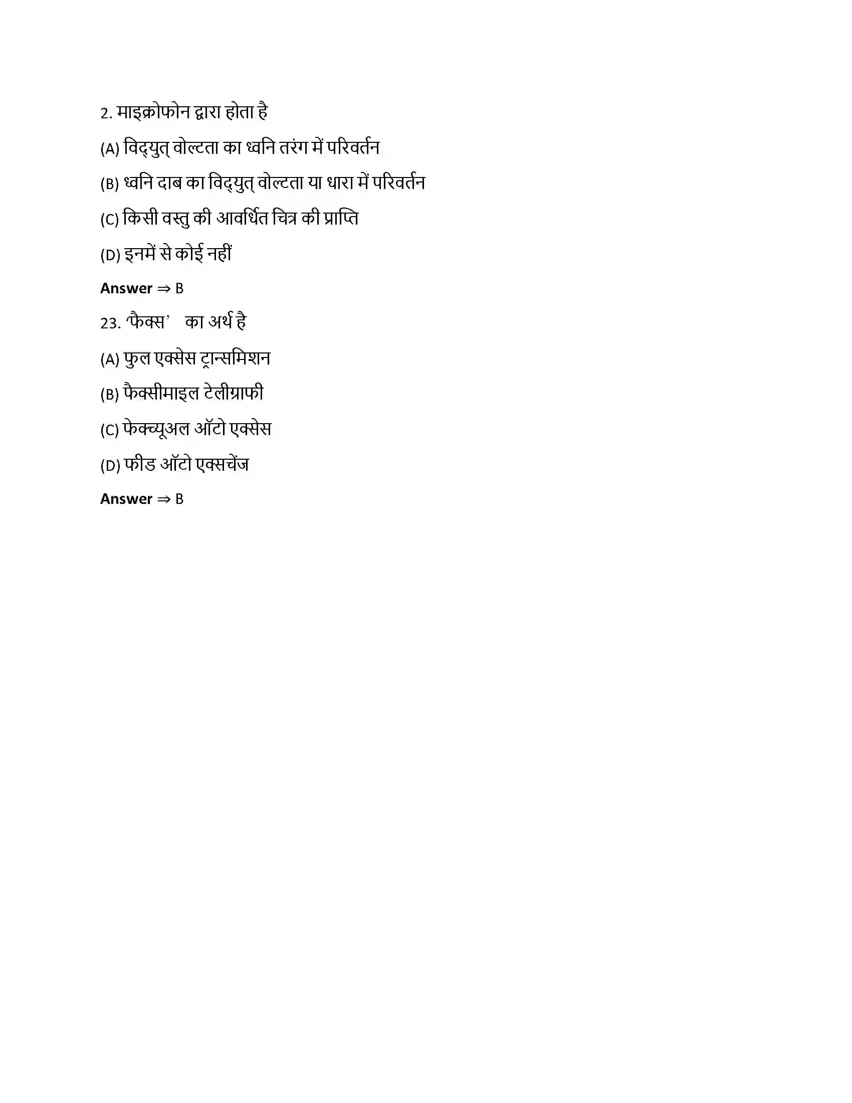 Bihar Board Class 12th संचार व्यवस्था संचार व्यवस्था  Objective Objective Question 6