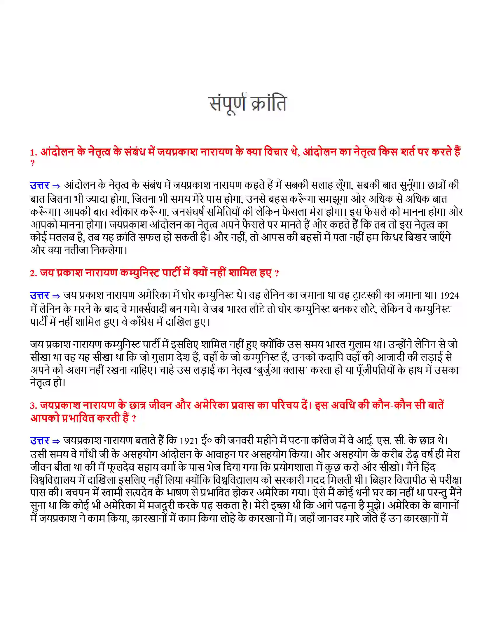 Bihar Board Class 12th संपूर्ण क्रांति संपूर्ण क्रांति  Subjective Objective Question 1