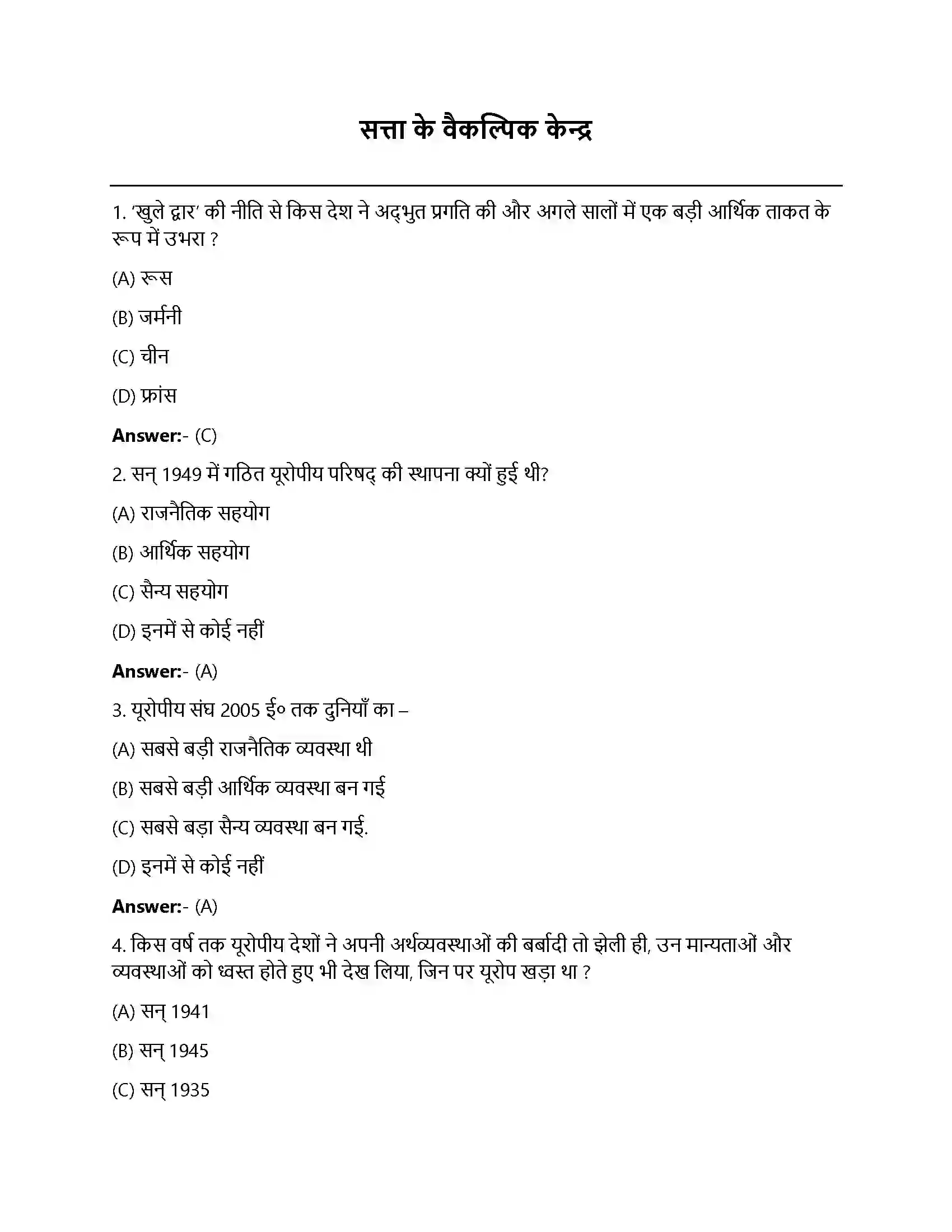 Bihar Board Class 12th सत्ता के वैकल्पिक केंद्र सता के वैकल्पिक केंद्र  Objective Objective Question 1