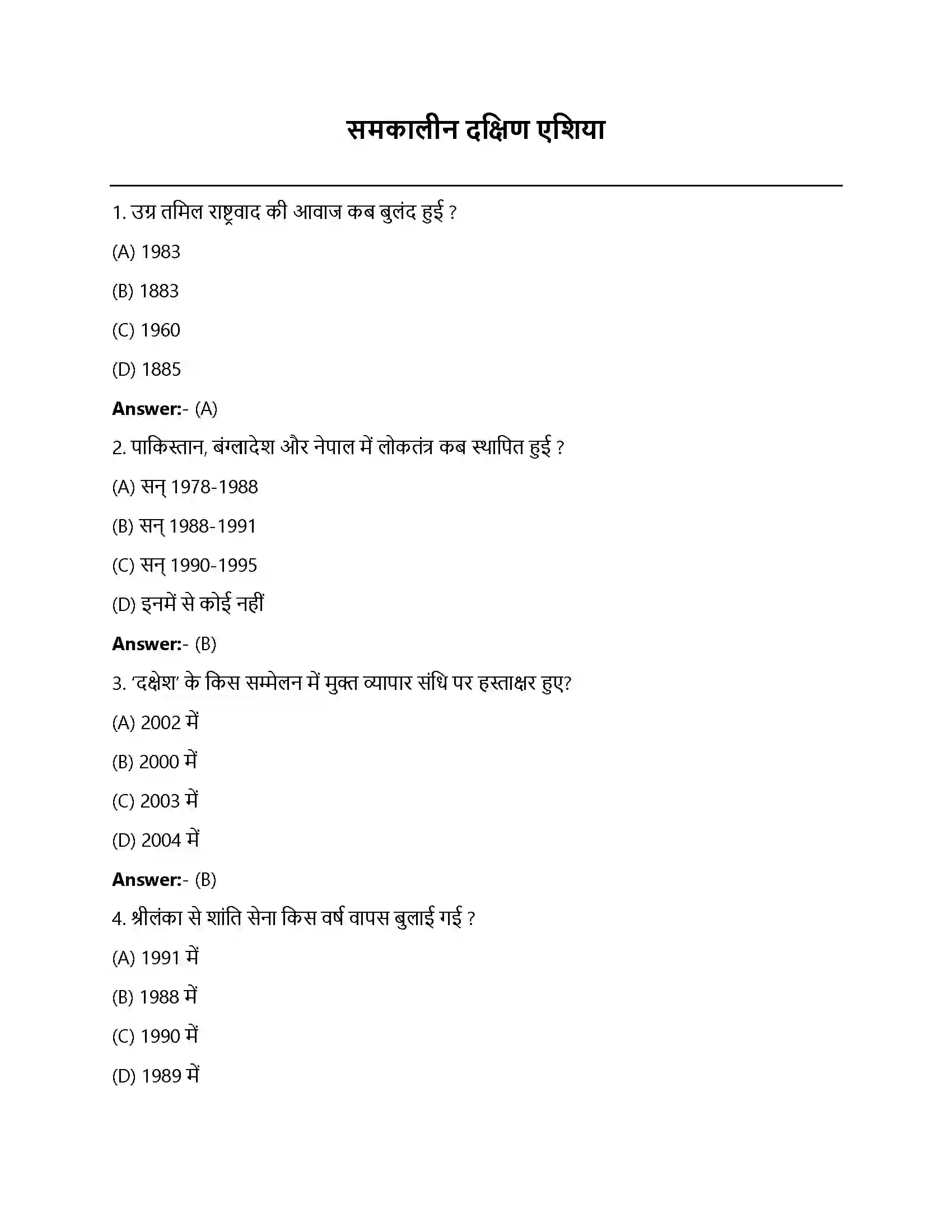 Bihar Board Class 12th समकालीन दक्षिण एशिया समकालीन दक्षिण एशिया  Objective Objective Question 1