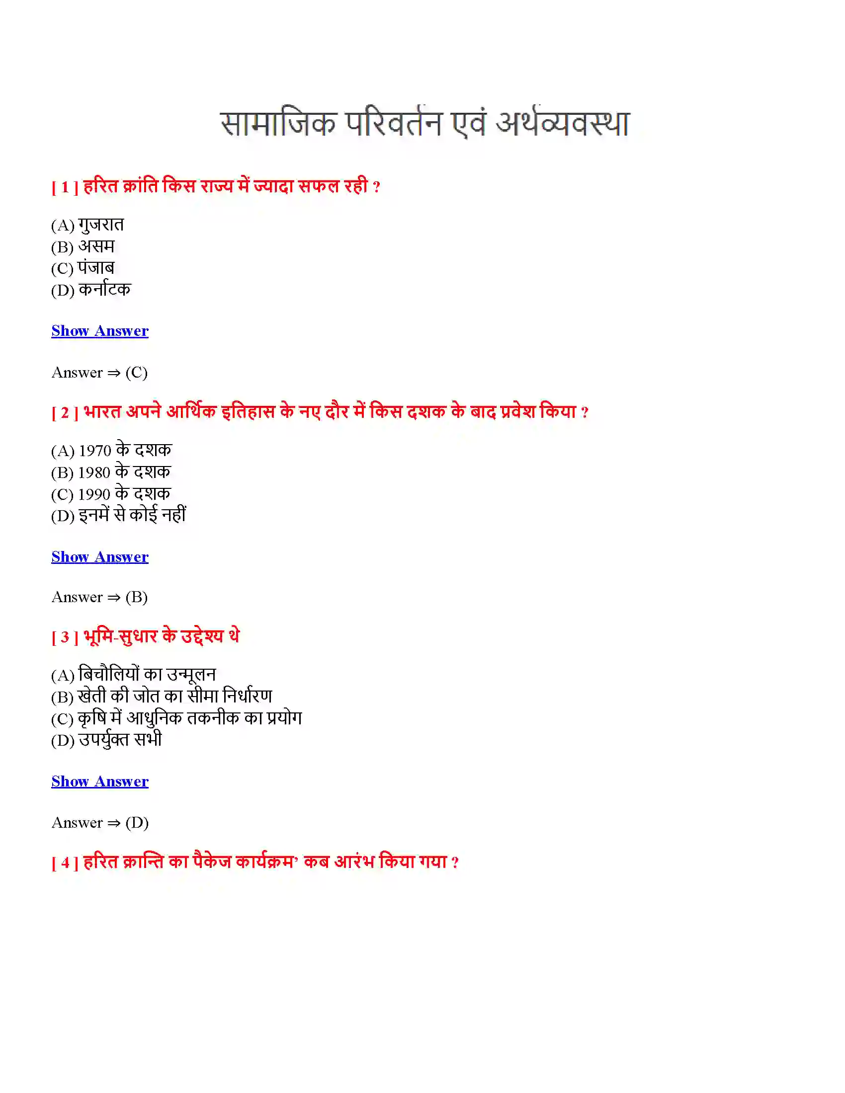 Bihar Board Class 12th सामाजिक परिवर्तन एवं अर्थव्यवस्था सामाजिक परिवर्तन एवं अर्थव्यवस्था  Objective Objective Question 1