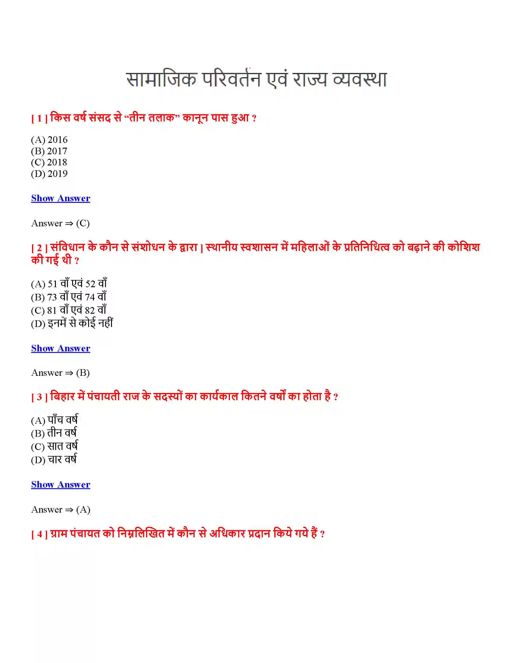Bihar Board Class 12th सामाजिक परिवर्तन एवं राज्य व्यवस्था सामाजिक परिवर्तन एवं राज्य व्यवस्था  Objective Objective Question 1