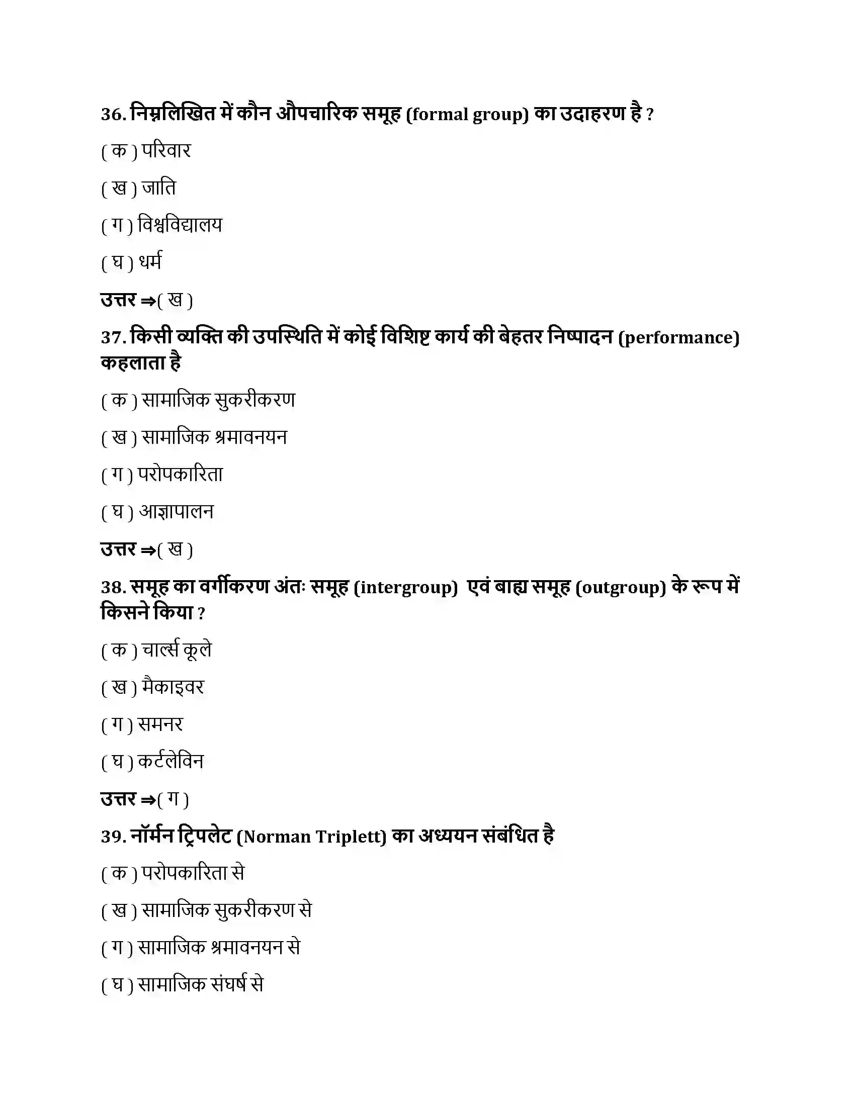 Bihar Board Class 12th सामाजिक प्रभाव एवं समूह प्रक्रम सामाजिक प्रभाव एवं समूह प्रक्रम  Objective Objective Question 10