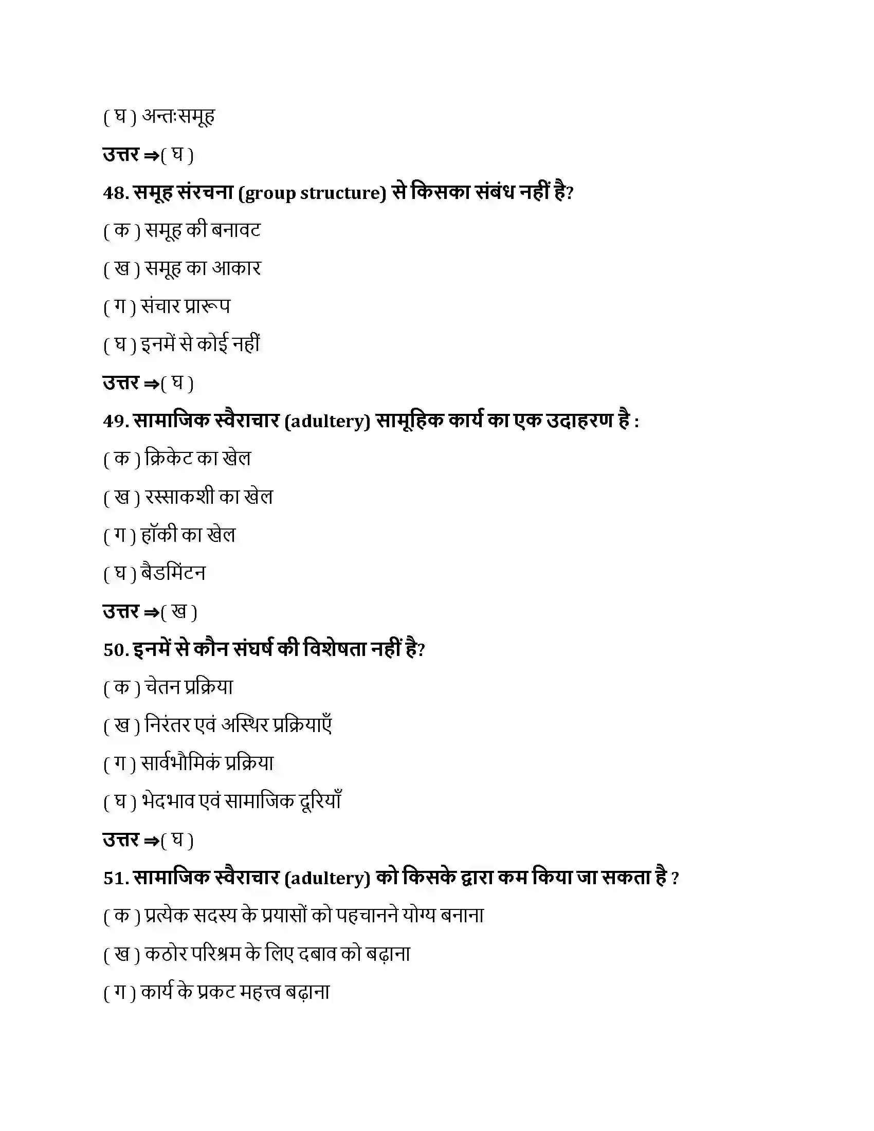 Bihar Board Class 12th सामाजिक प्रभाव एवं समूह प्रक्रम सामाजिक प्रभाव एवं समूह प्रक्रम  Objective Objective Question 13
