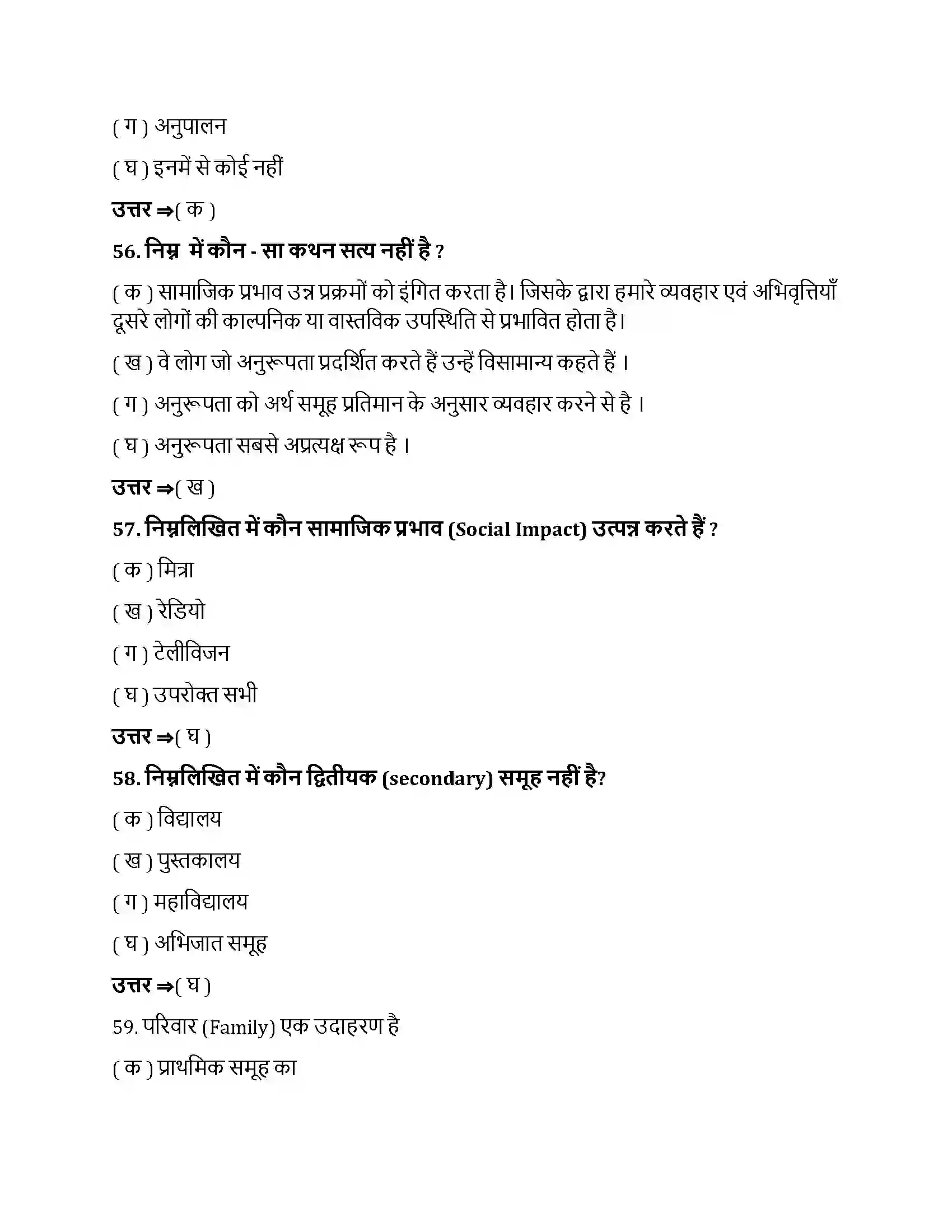 Bihar Board Class 12th सामाजिक प्रभाव एवं समूह प्रक्रम सामाजिक प्रभाव एवं समूह प्रक्रम  Objective Objective Question 15