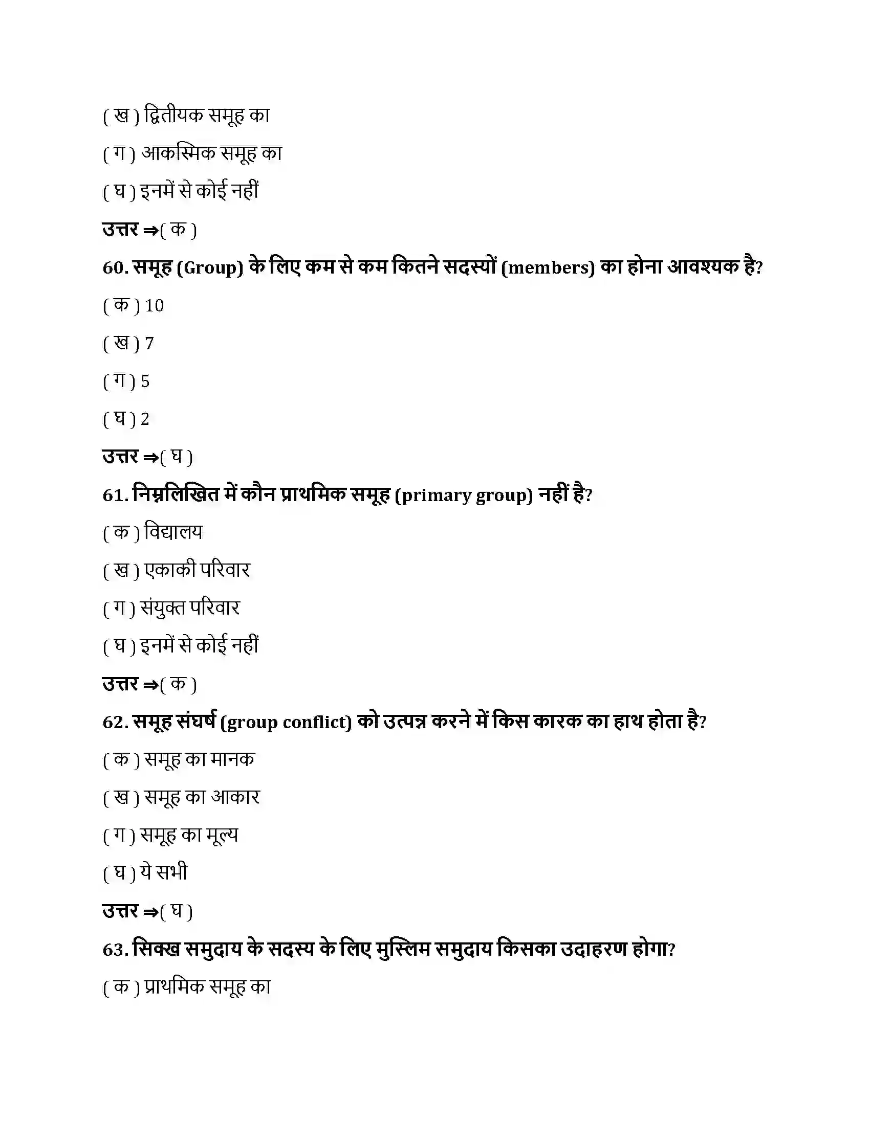 Bihar Board Class 12th सामाजिक प्रभाव एवं समूह प्रक्रम सामाजिक प्रभाव एवं समूह प्रक्रम  Objective Objective Question 16
