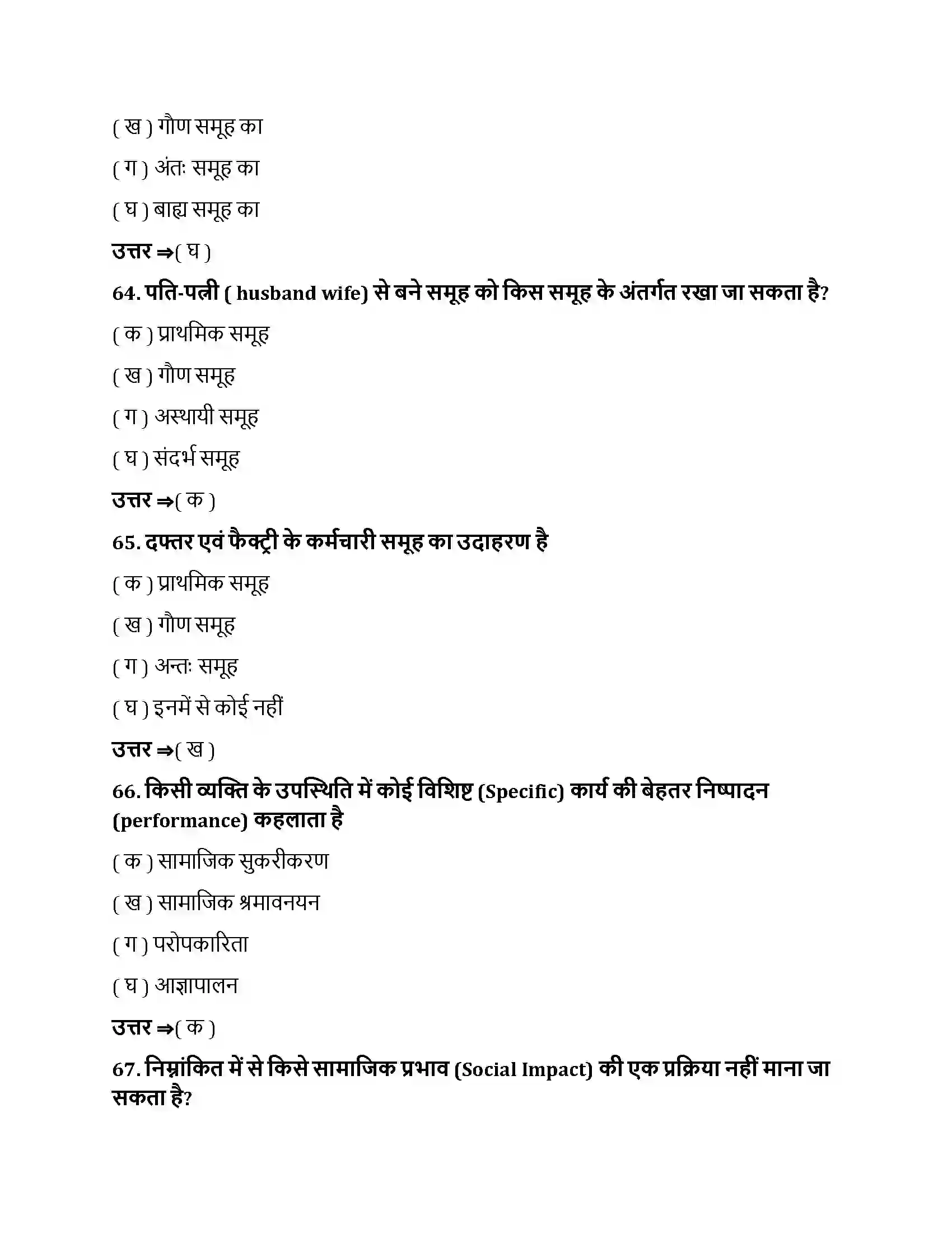 Bihar Board Class 12th सामाजिक प्रभाव एवं समूह प्रक्रम सामाजिक प्रभाव एवं समूह प्रक्रम  Objective Objective Question 17
