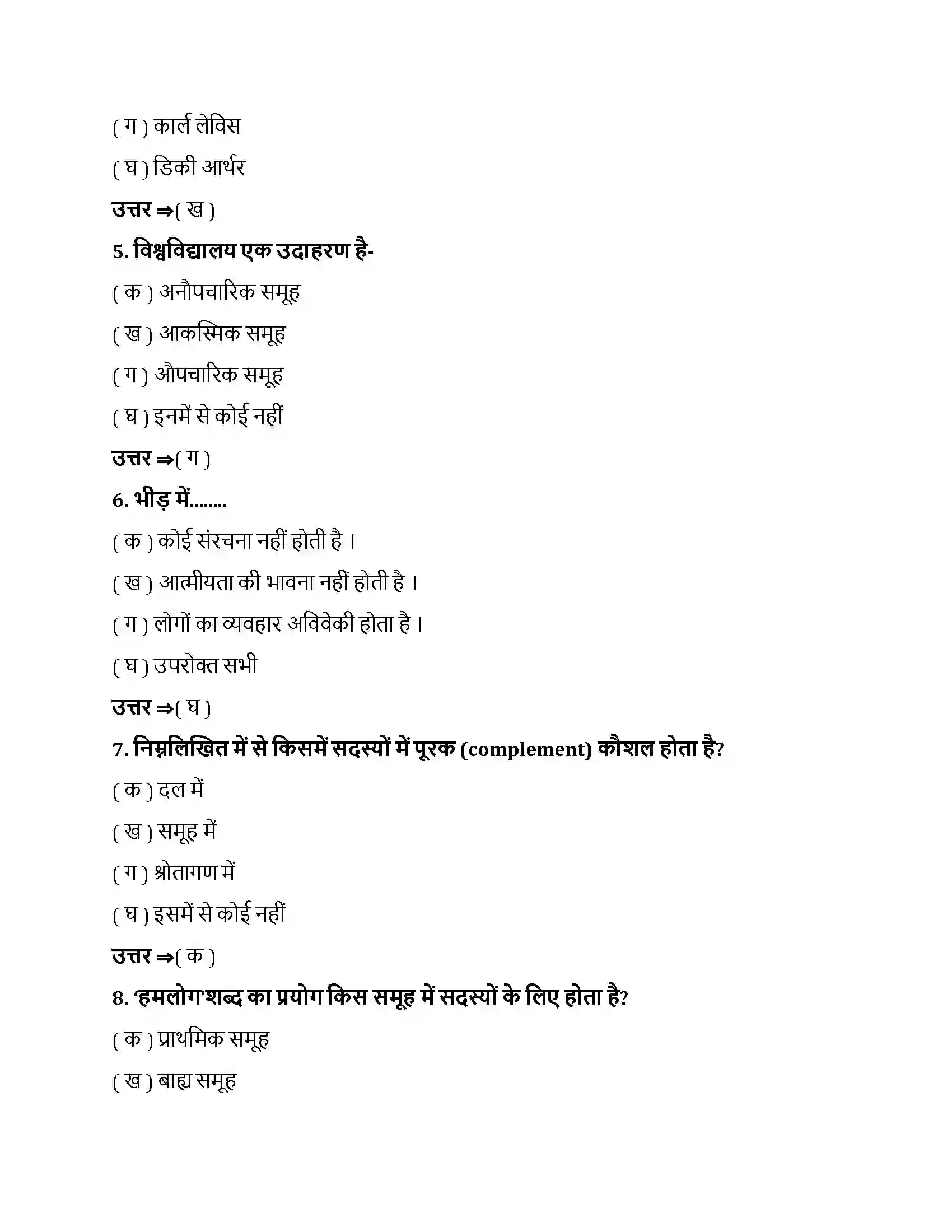 Bihar Board Class 12th सामाजिक प्रभाव एवं समूह प्रक्रम सामाजिक प्रभाव एवं समूह प्रक्रम  Objective Objective Question 2