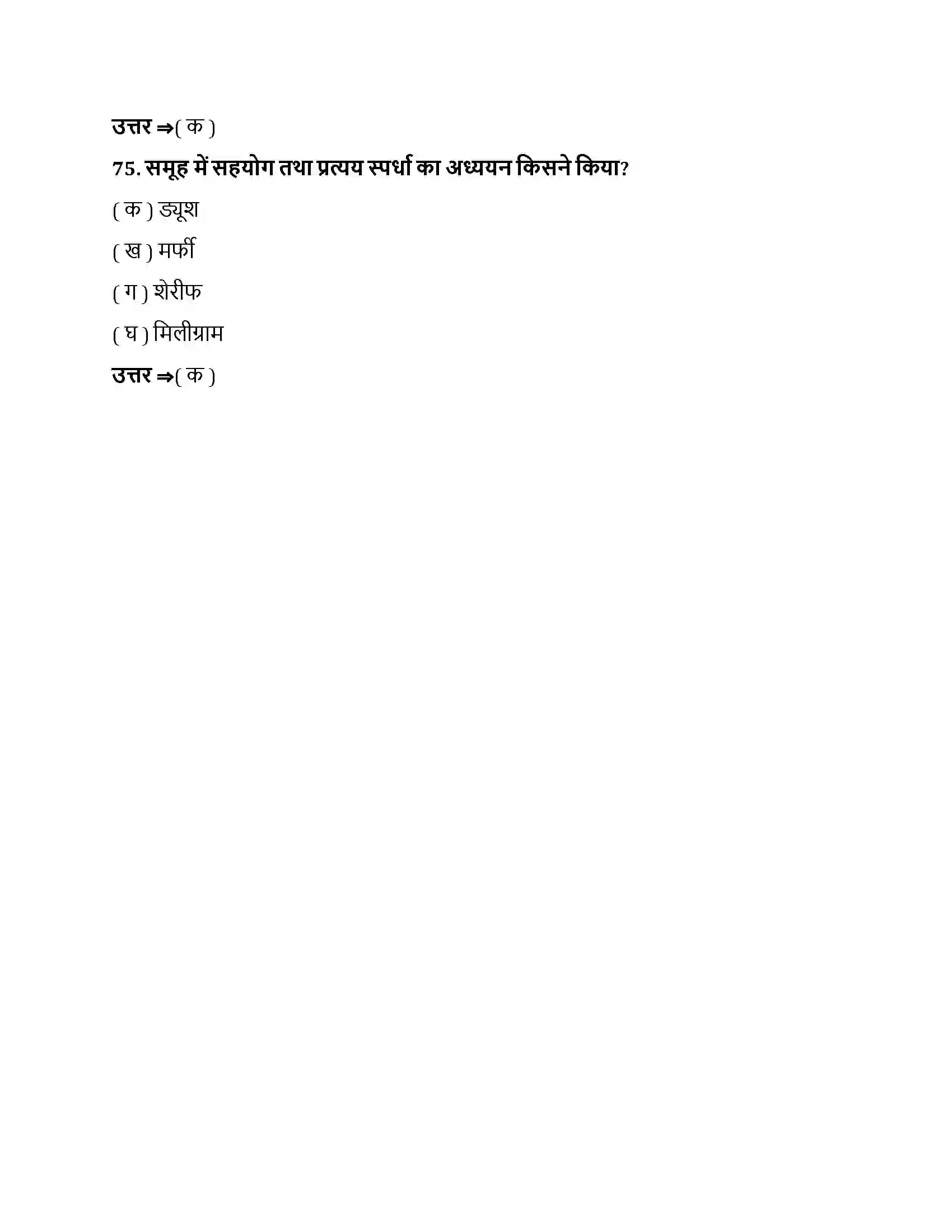 Bihar Board Class 12th सामाजिक प्रभाव एवं समूह प्रक्रम सामाजिक प्रभाव एवं समूह प्रक्रम  Objective Objective Question 20