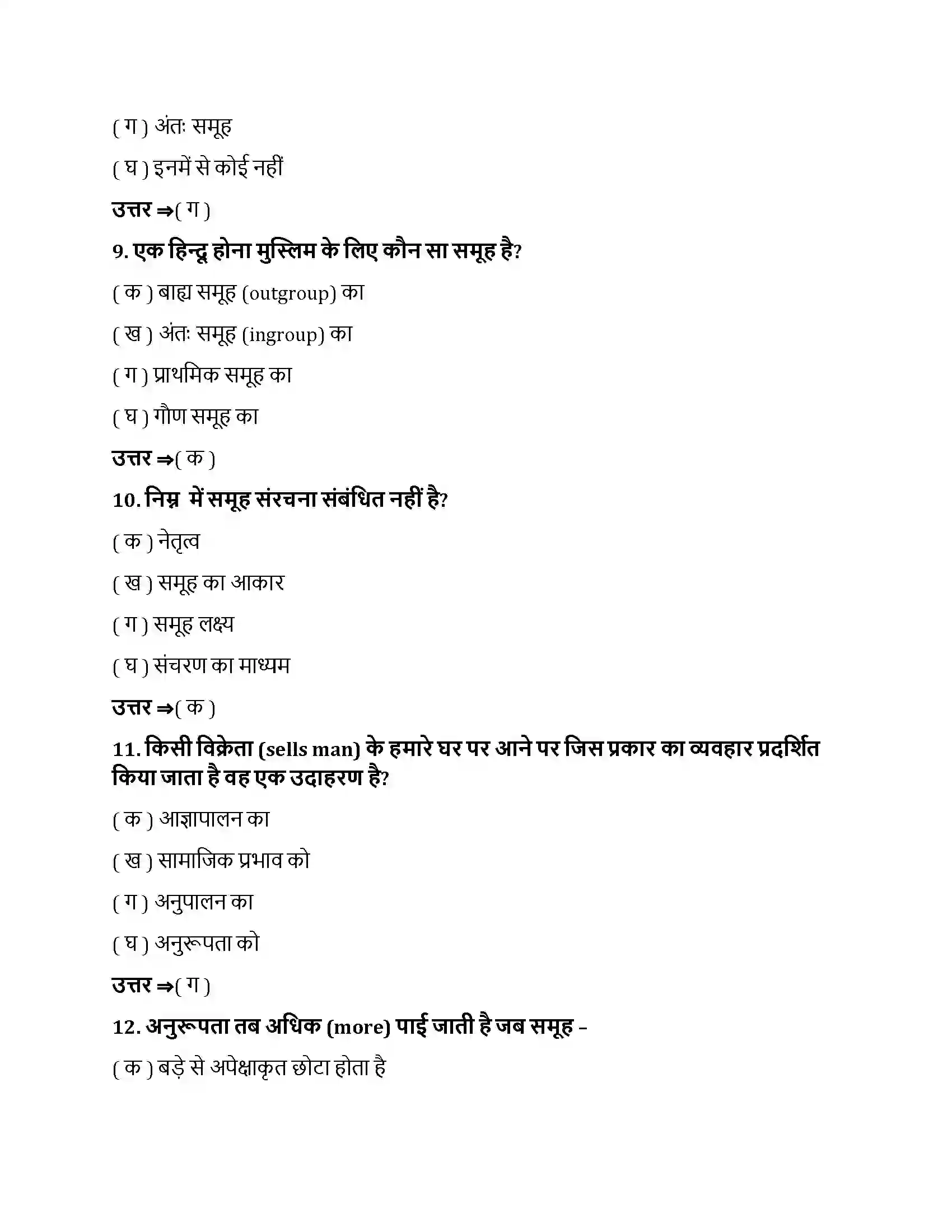 Bihar Board Class 12th सामाजिक प्रभाव एवं समूह प्रक्रम सामाजिक प्रभाव एवं समूह प्रक्रम  Objective Objective Question 3