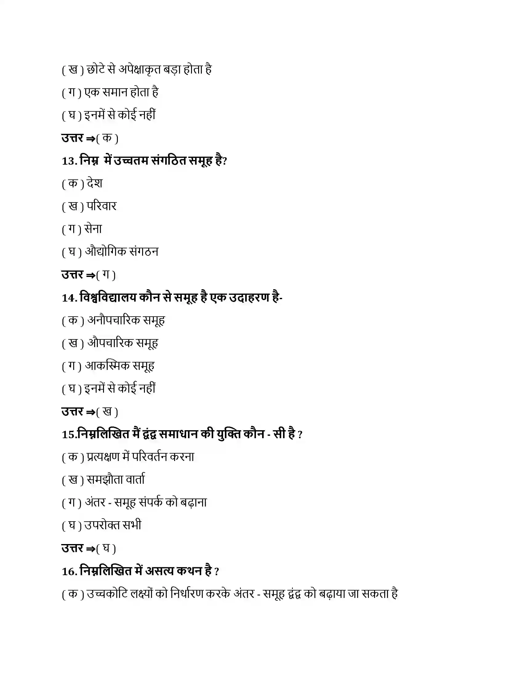 Bihar Board Class 12th सामाजिक प्रभाव एवं समूह प्रक्रम सामाजिक प्रभाव एवं समूह प्रक्रम  Objective Objective Question 4