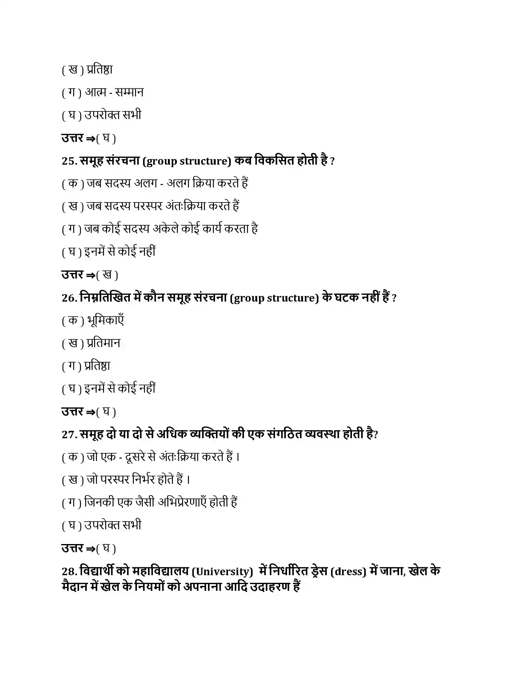 Bihar Board Class 12th सामाजिक प्रभाव एवं समूह प्रक्रम सामाजिक प्रभाव एवं समूह प्रक्रम  Objective Objective Question 7