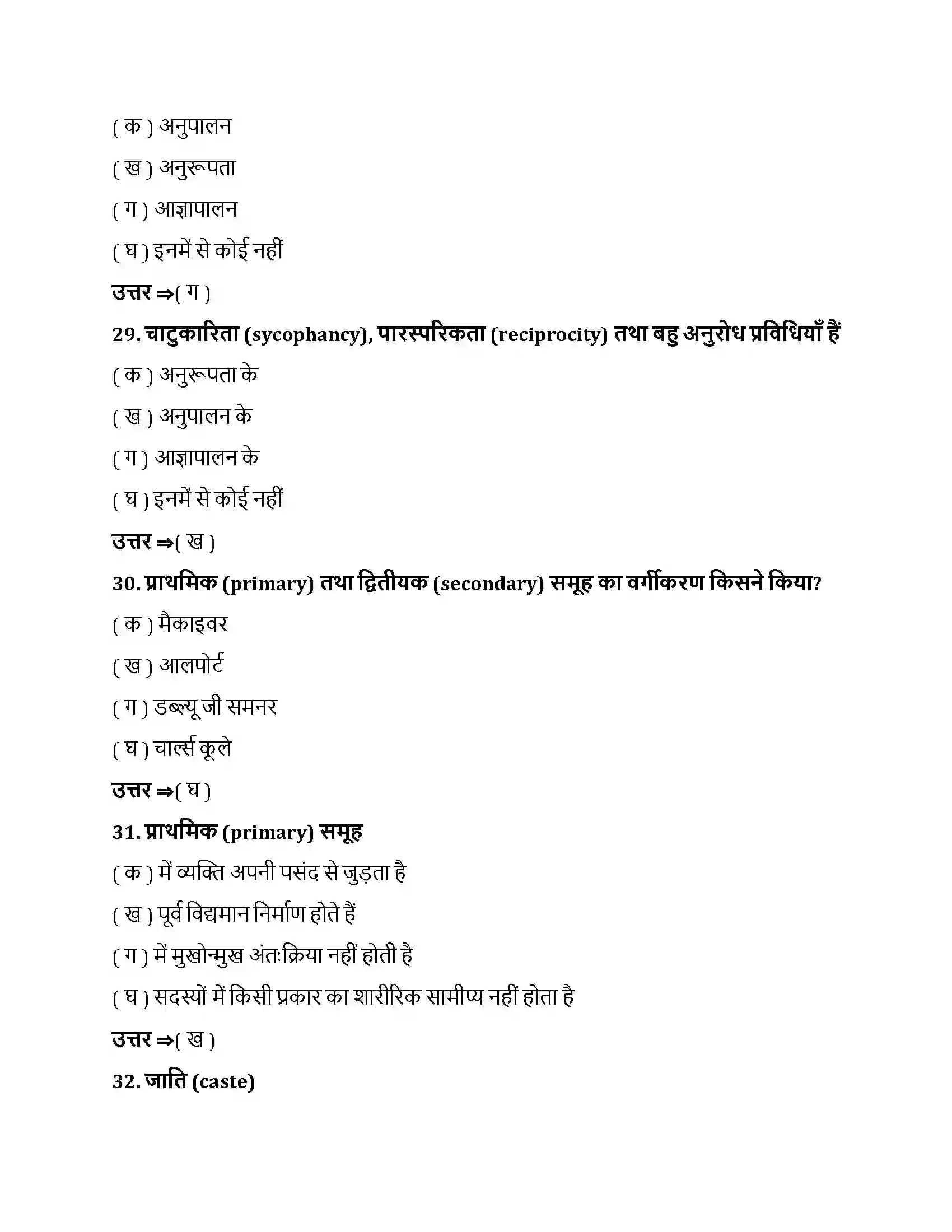 Bihar Board Class 12th सामाजिक प्रभाव एवं समूह प्रक्रम सामाजिक प्रभाव एवं समूह प्रक्रम  Objective Objective Question 8