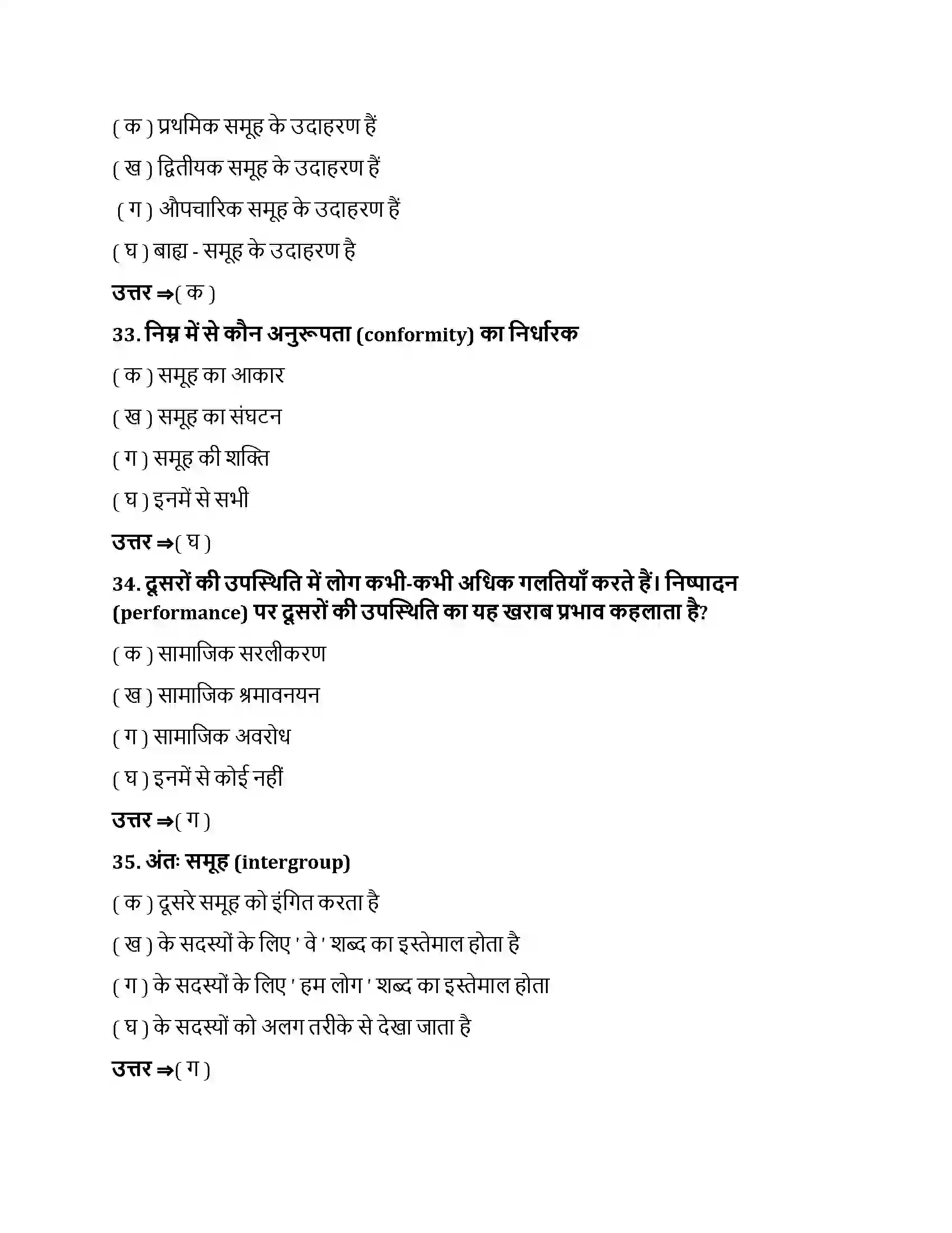 Bihar Board Class 12th सामाजिक प्रभाव एवं समूह प्रक्रम सामाजिक प्रभाव एवं समूह प्रक्रम  Objective Objective Question 9