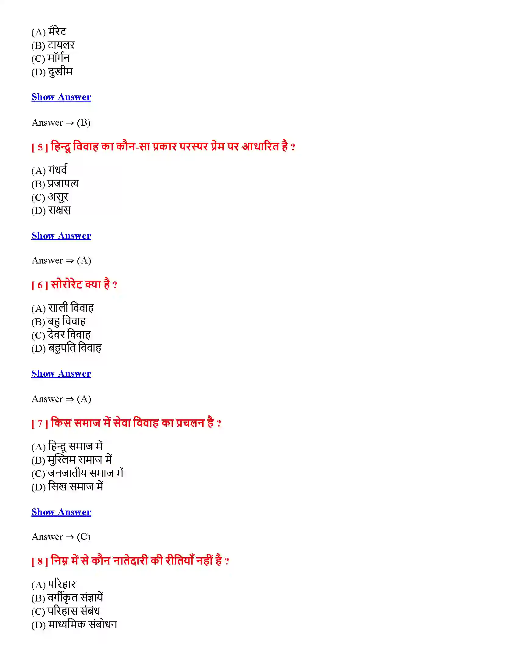 Bihar Board Class 12th सामाजिक संस्था-निरंतरता एवं परिवर्तन सामाजिक संस्थानिरंतरता एवं परिवर्तन  Objective Objective Question 2