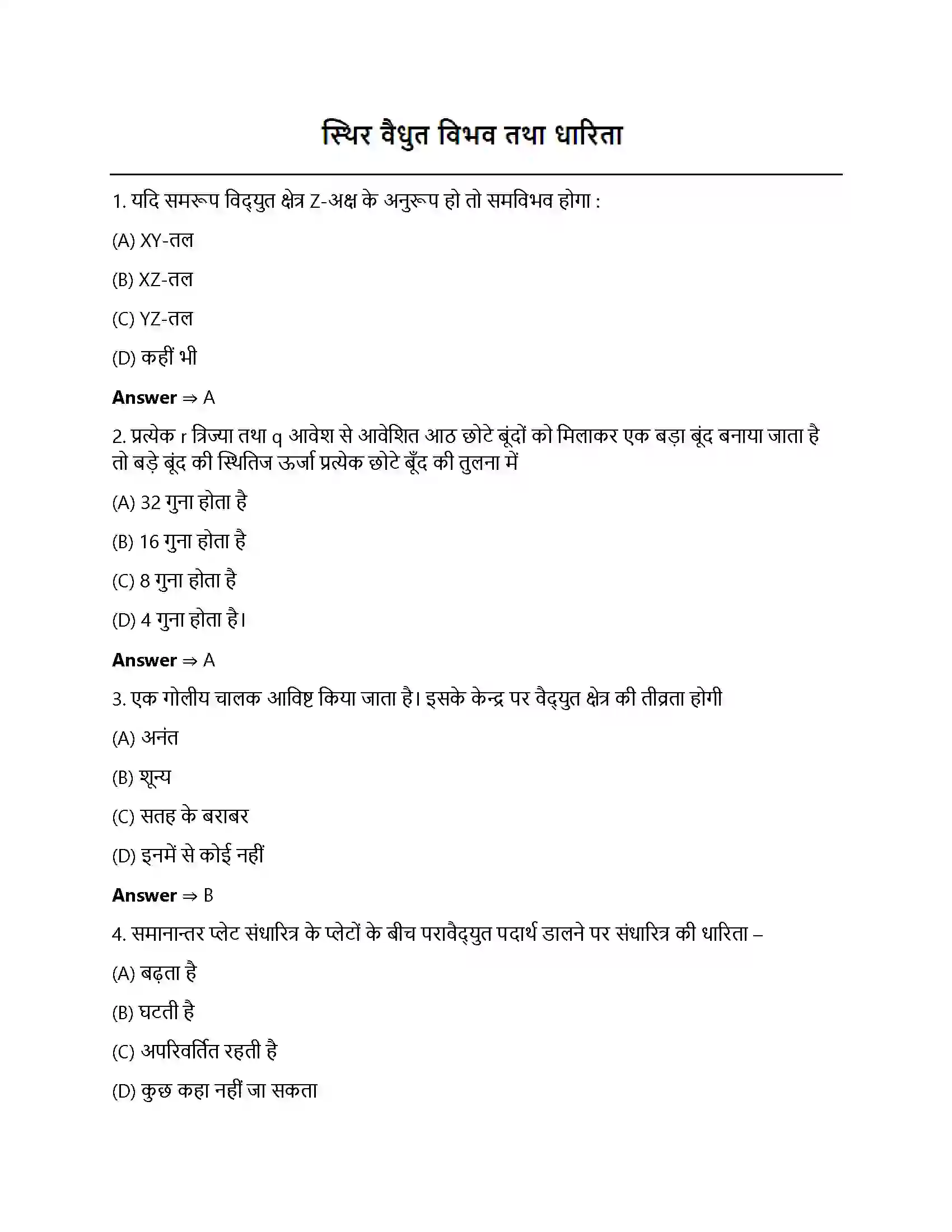 Bihar Board Class 12th स्थिर वैधुत विभव तथा धारिता स्थिर वैधुत विभव तथा धारिता  Objective Objective Question 1