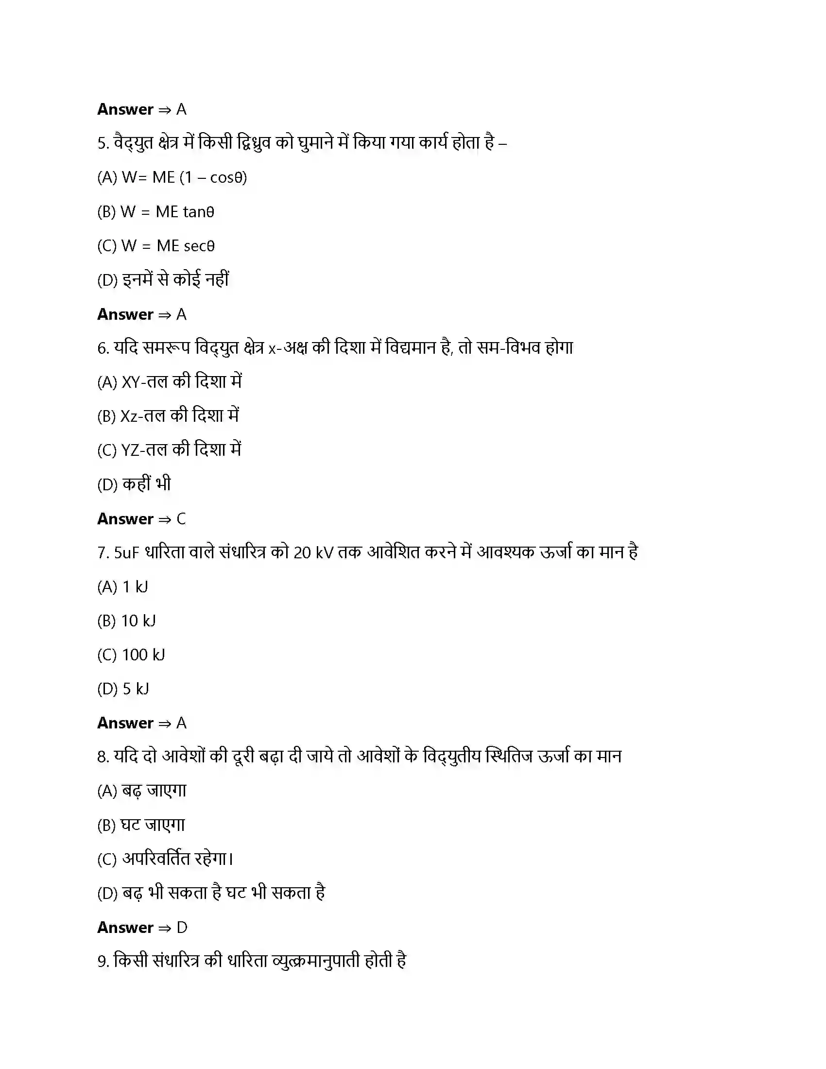 Bihar Board Class 12th स्थिर वैधुत विभव तथा धारिता स्थिर वैधुत विभव तथा धारिता  Objective Objective Question 2