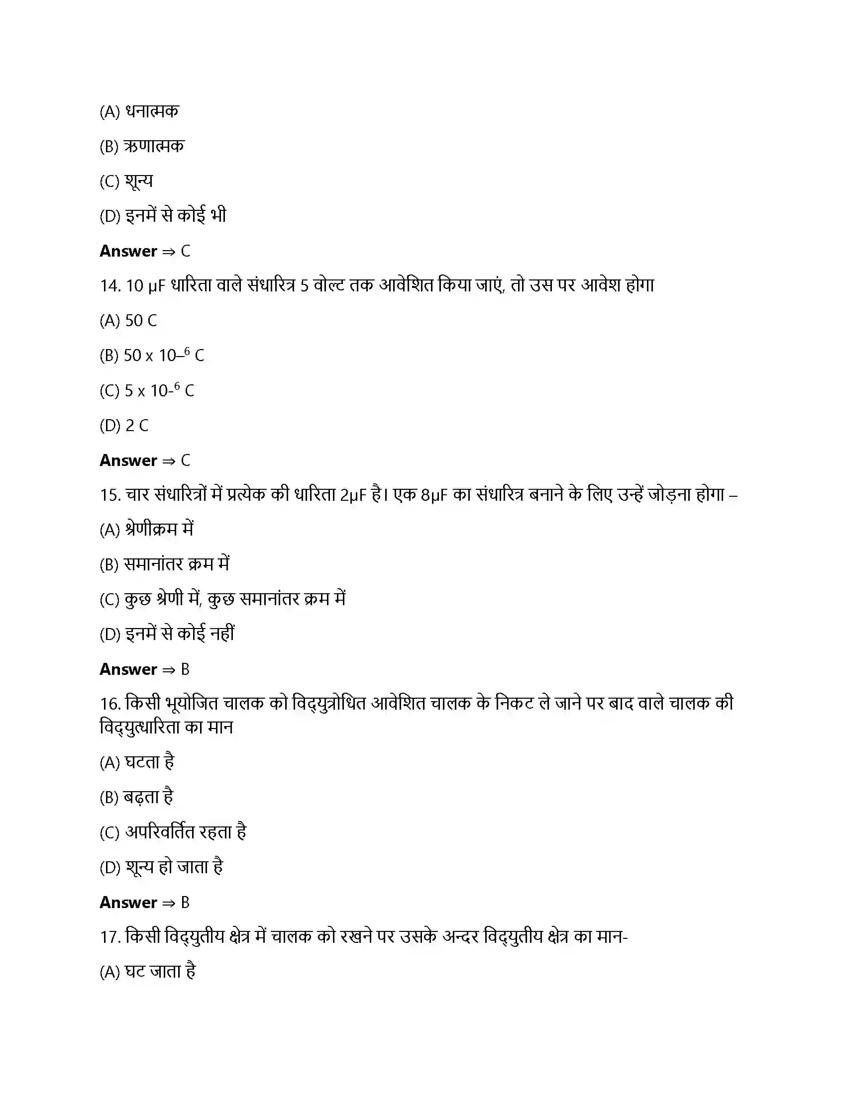 Bihar Board Class 12th स्थिर वैधुत विभव तथा धारिता स्थिर वैधुत विभव तथा धारिता  Objective Objective Question 4