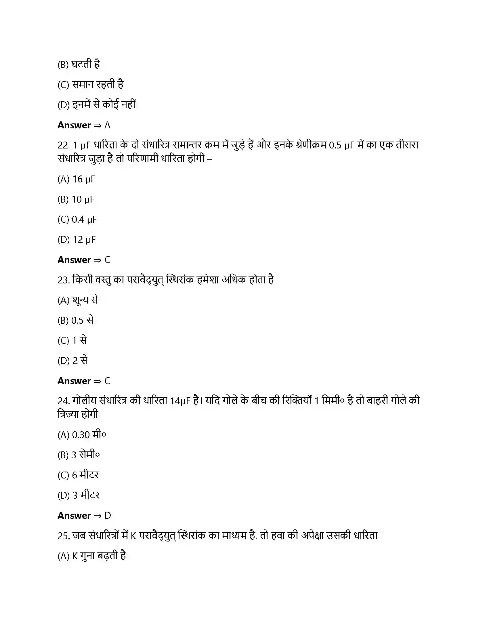 Bihar Board Class 12th स्थिर वैधुत विभव तथा धारिता स्थिर वैधुत विभव तथा धारिता  Objective Objective Question 6