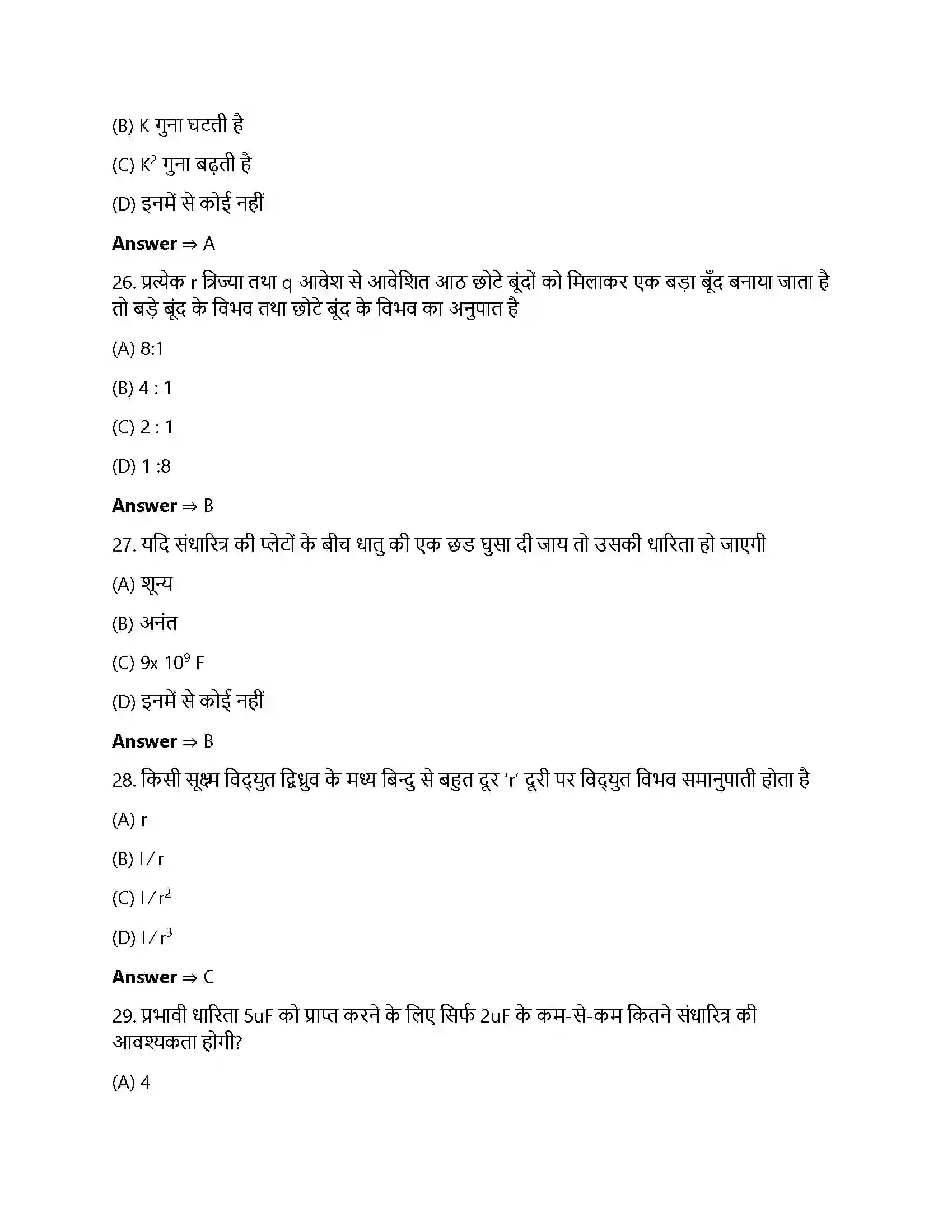 Bihar Board Class 12th स्थिर वैधुत विभव तथा धारिता स्थिर वैधुत विभव तथा धारिता  Objective Objective Question 7