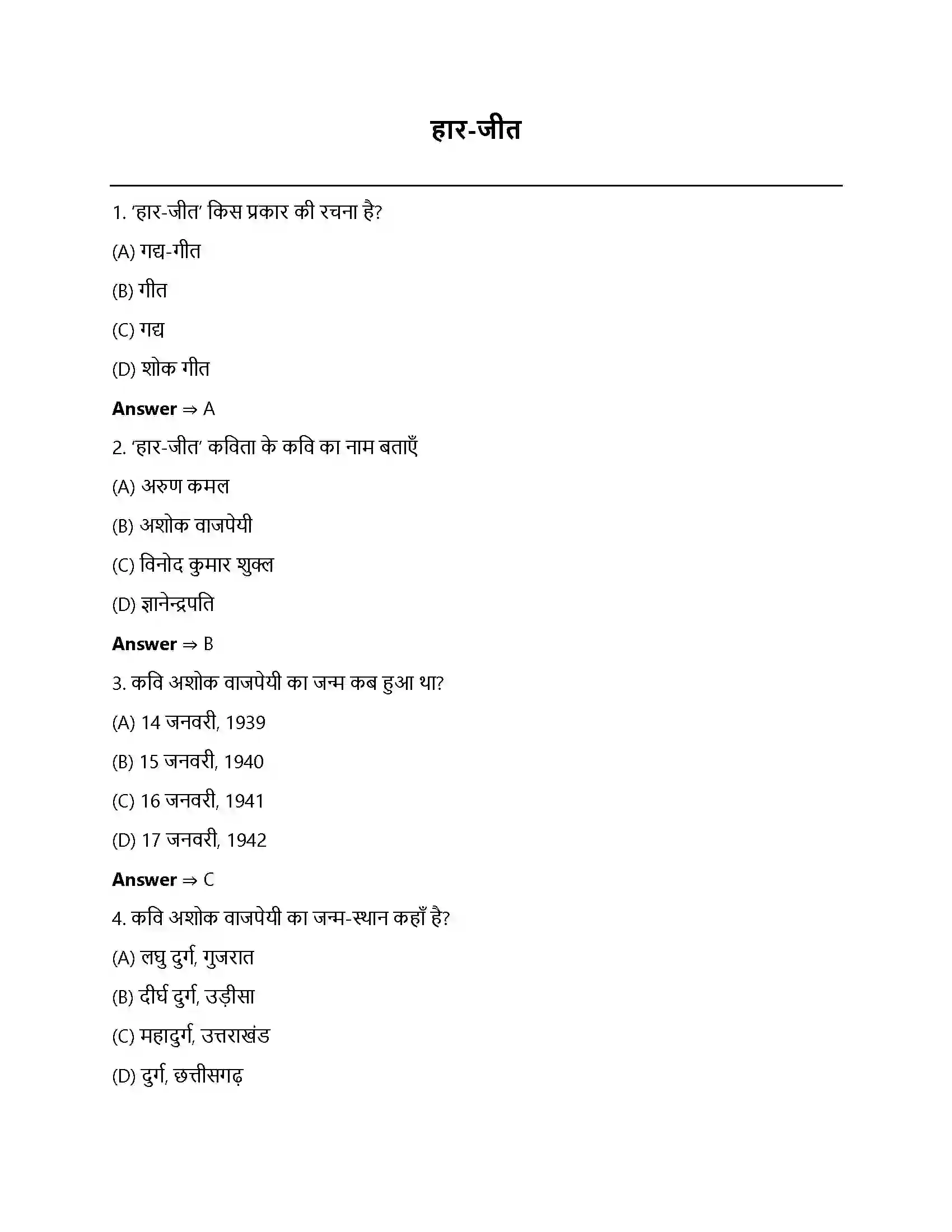 Bihar Board Class 12th हार-जीत हारजीत  Objective Objective Question 1