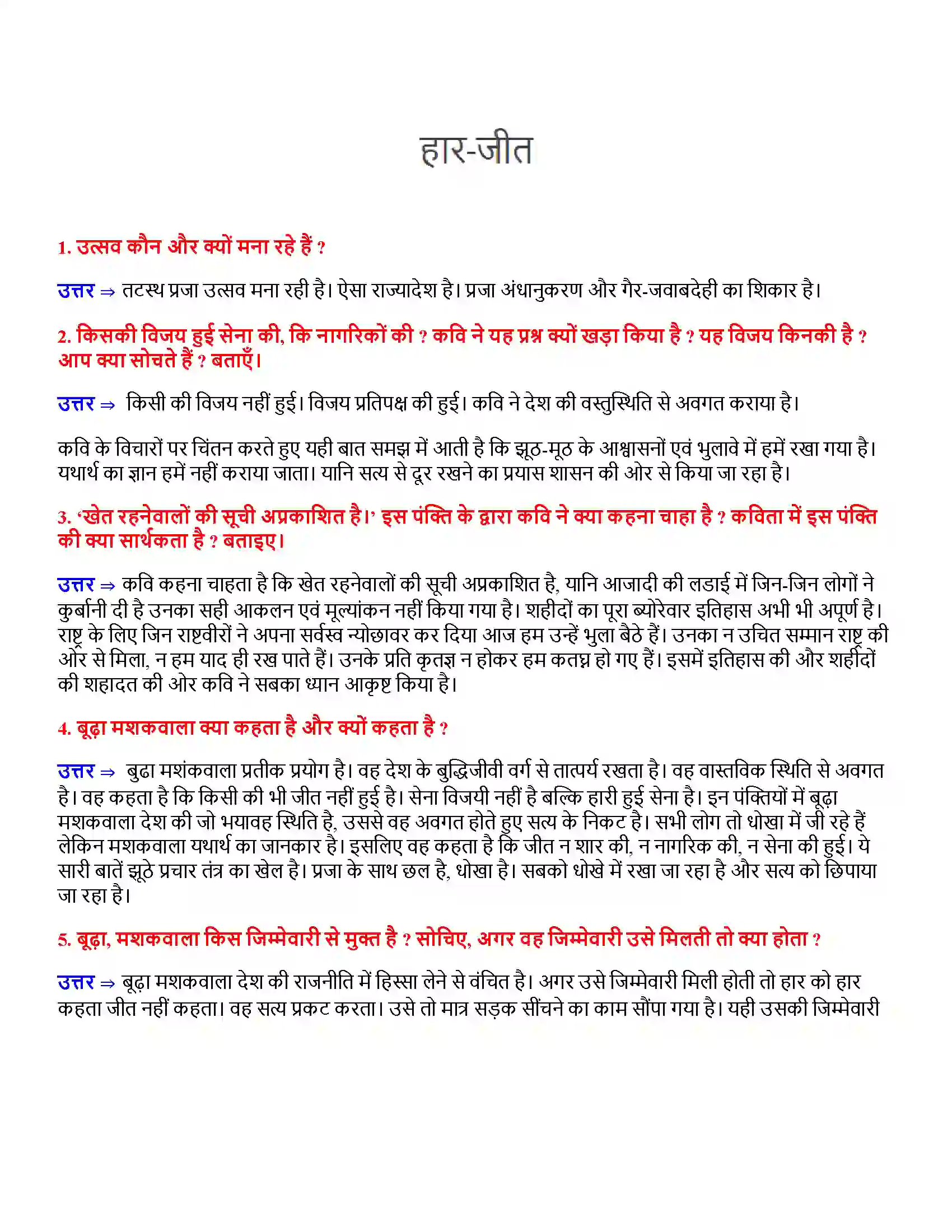 Bihar Board Class 12th हार-जीत हारजीत  Subjective Objective Question 1