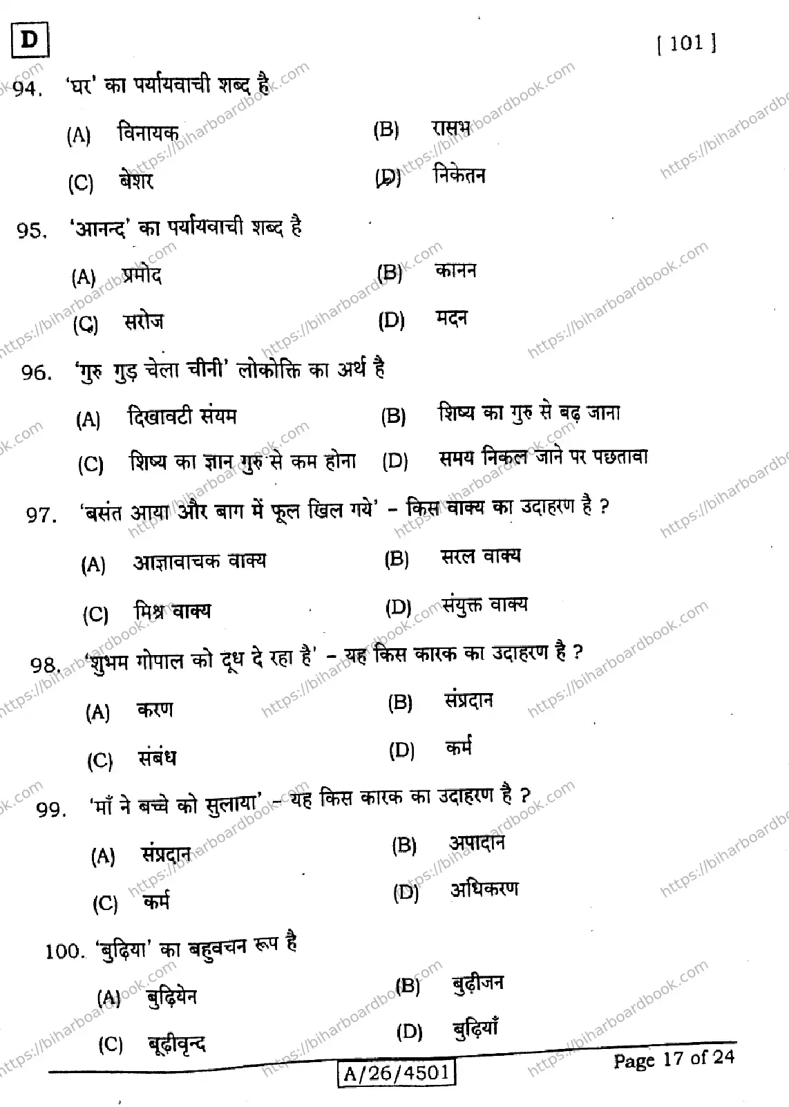 Bihar Board Class 10th 2026 HINDI-MT-101-SET-D Previous Year Paper 17
