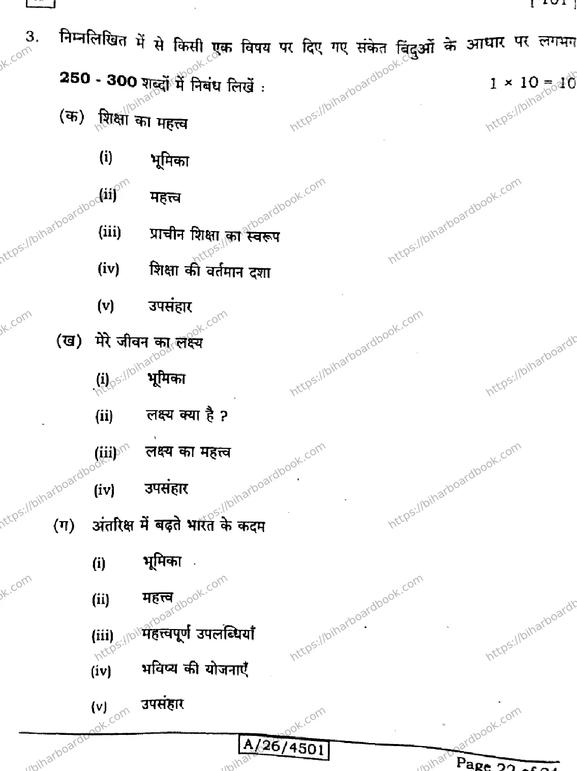Bihar Board Class 10th 2026 HINDI-MT-101-SET-D Previous Year Paper 22