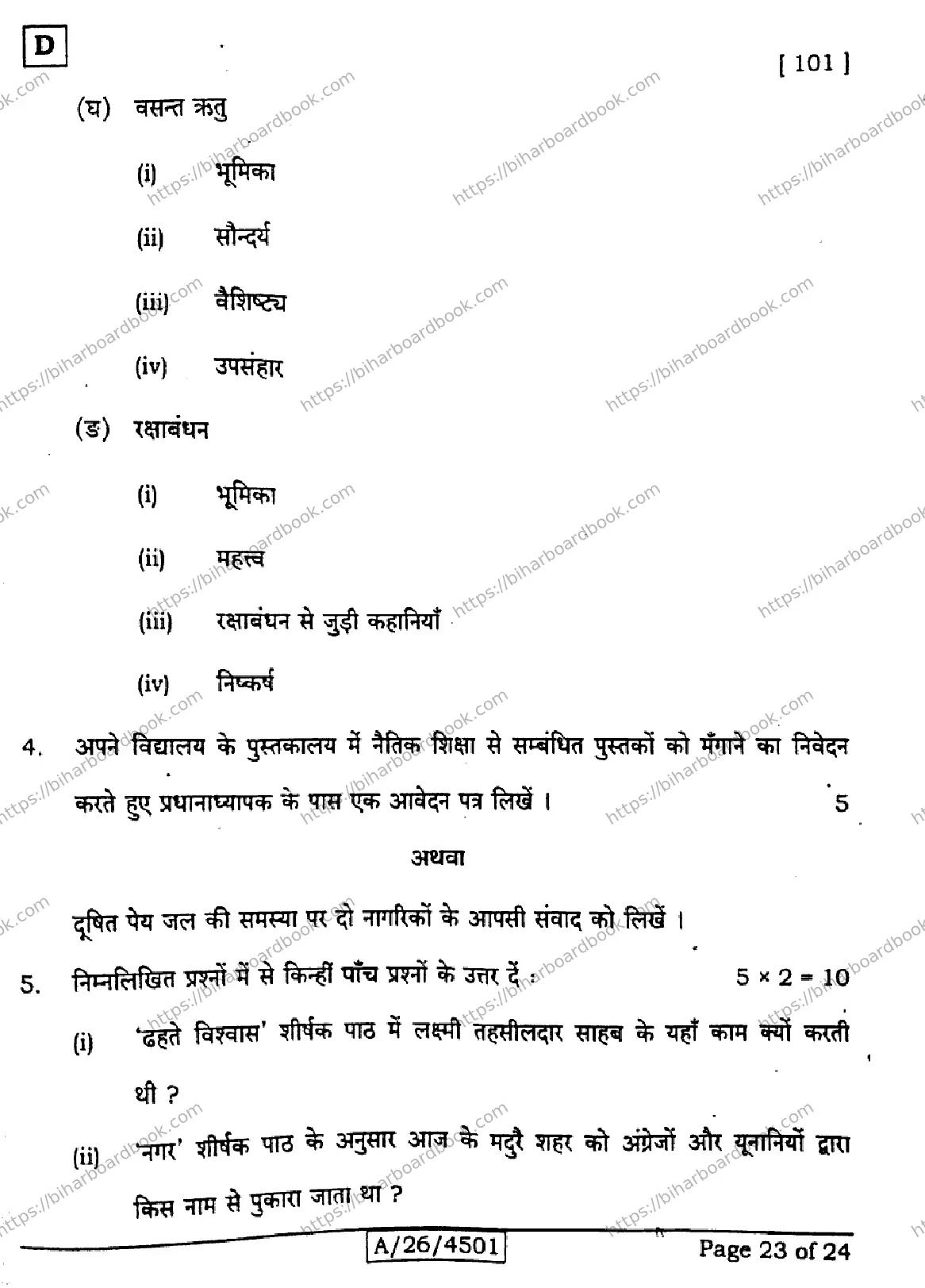 Bihar Board Class 10th 2026 HINDI-MT-101-SET-D Previous Year Paper 23
