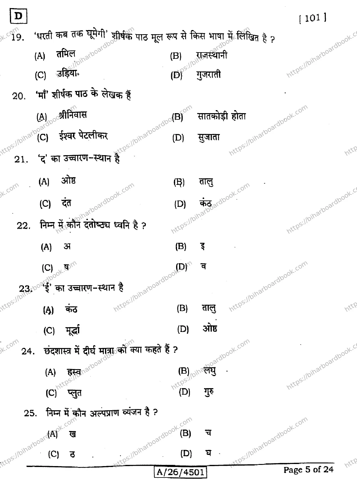 Bihar Board Class 10th 2026 HINDI-MT-101-SET-D Previous Year Paper 5