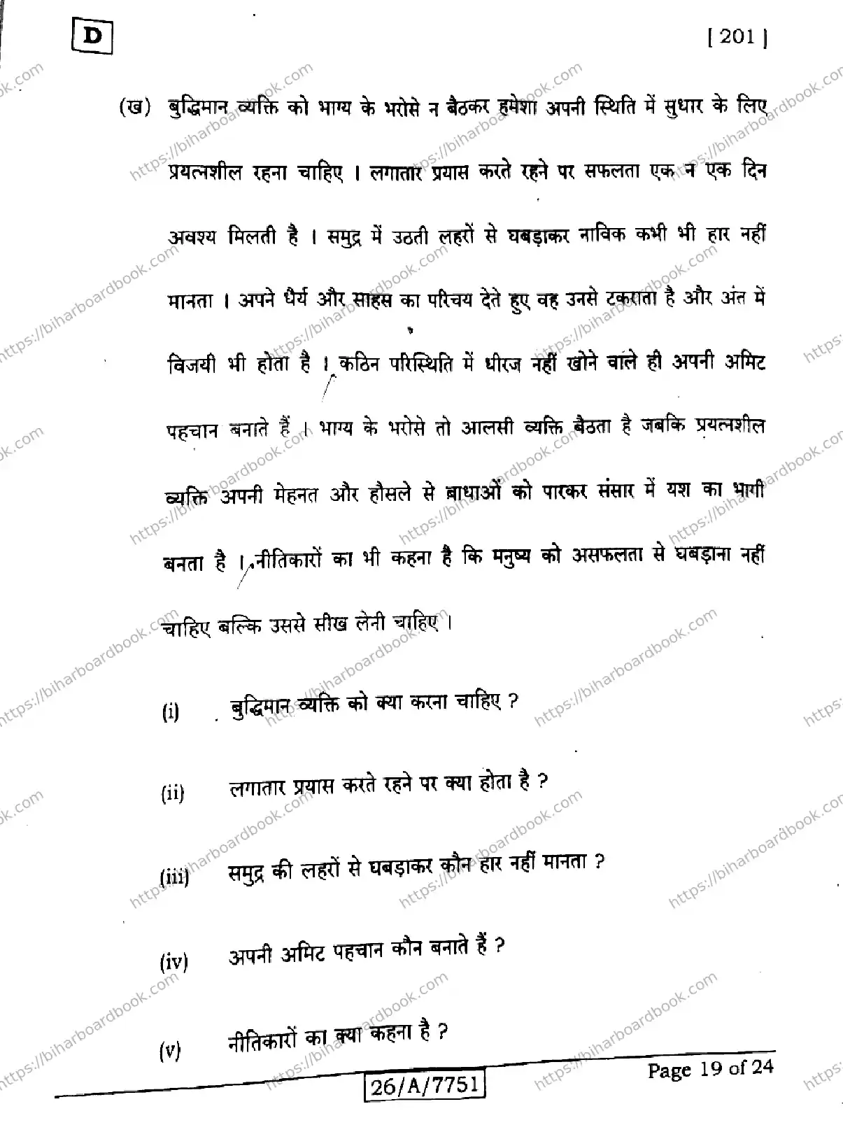 Bihar Board Class 10th 2026 HINDI-MT-201-SET-D Previous Year Paper 19