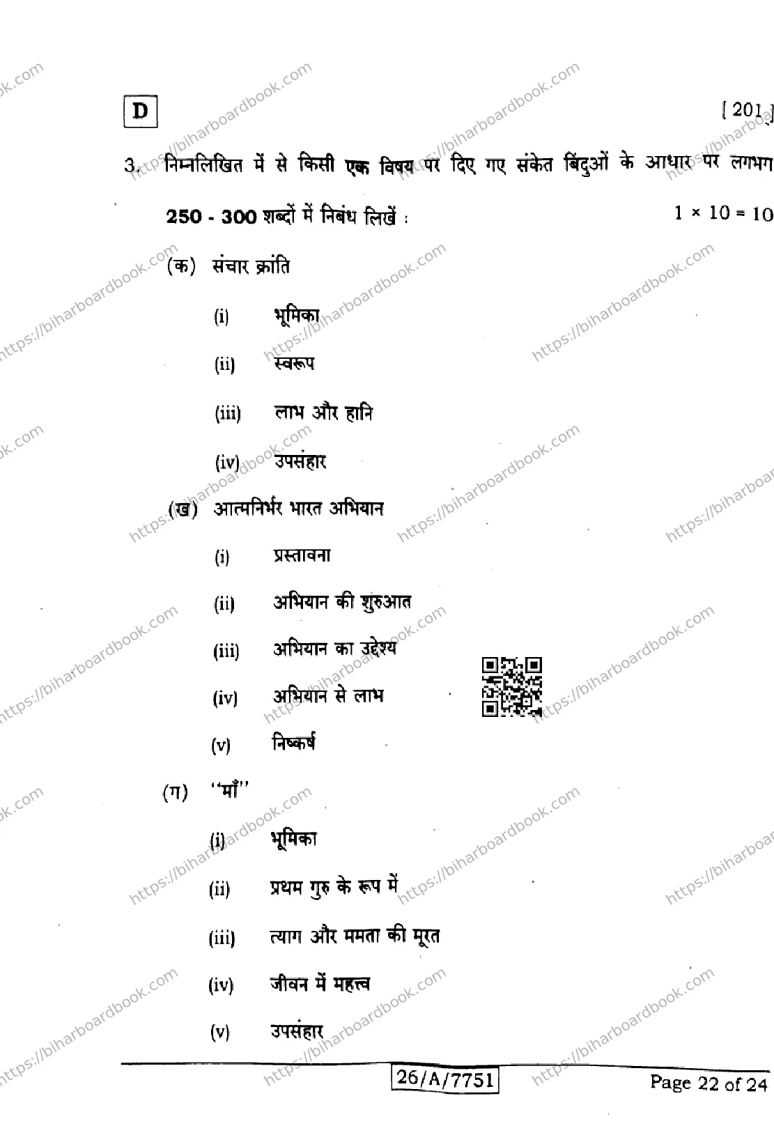 Bihar Board Class 10th 2026 HINDI-MT-201-SET-D Previous Year Paper 22
