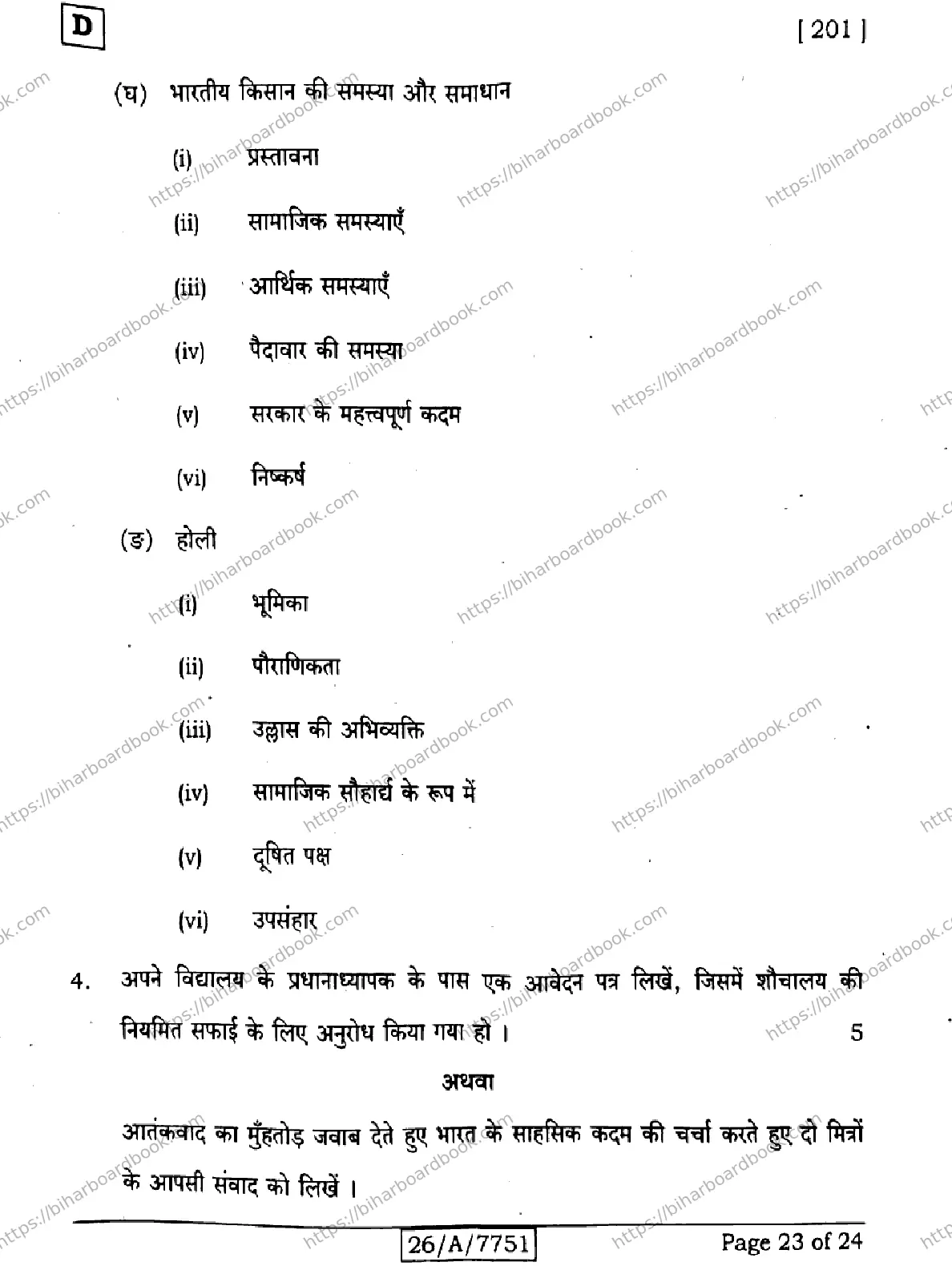 Bihar Board Class 10th 2026 HINDI-MT-201-SET-D Previous Year Paper 23