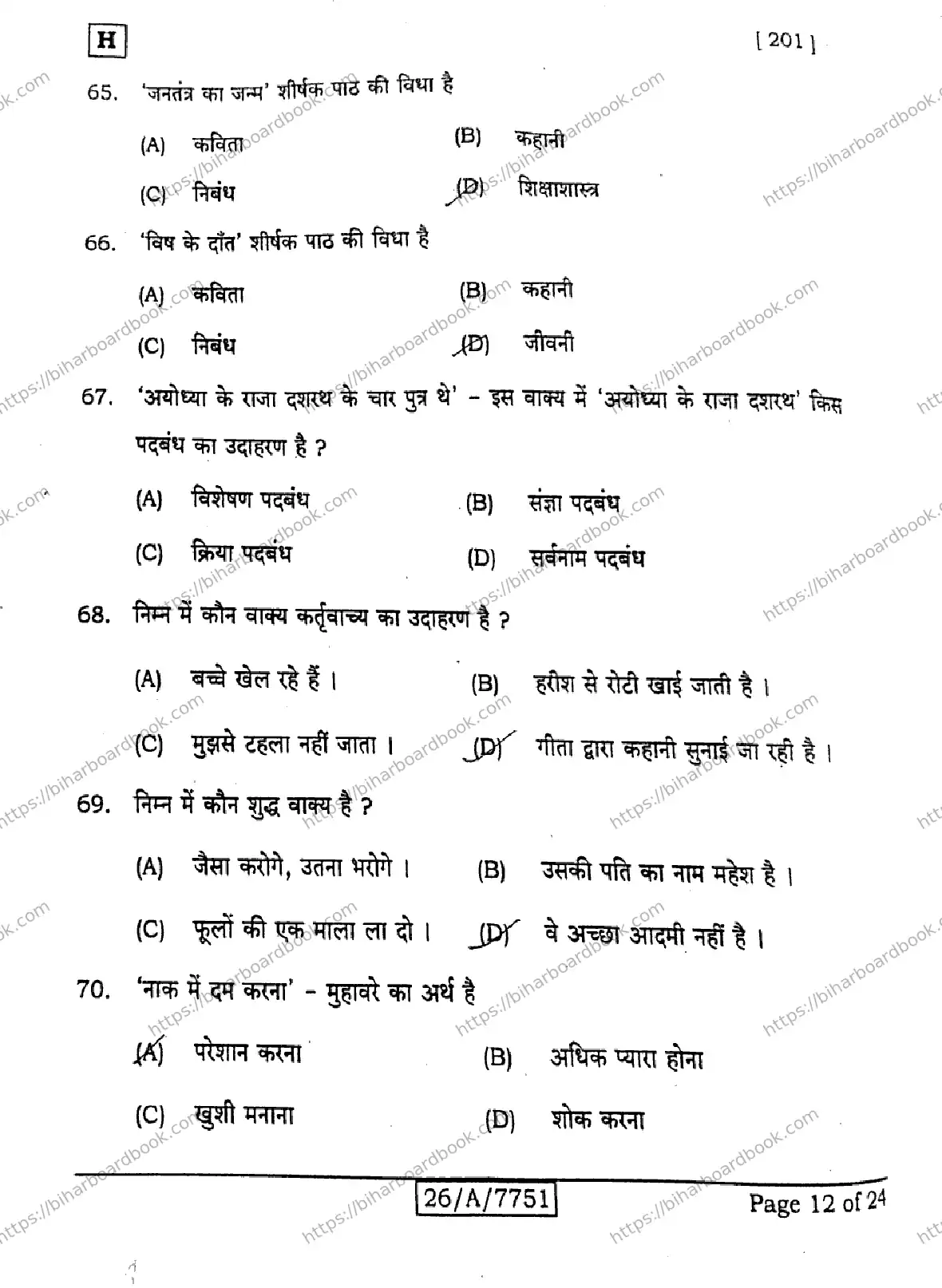 Bihar Board Class 10th 2026 HINDI-MT-201-SET-H Previous Year Paper 12