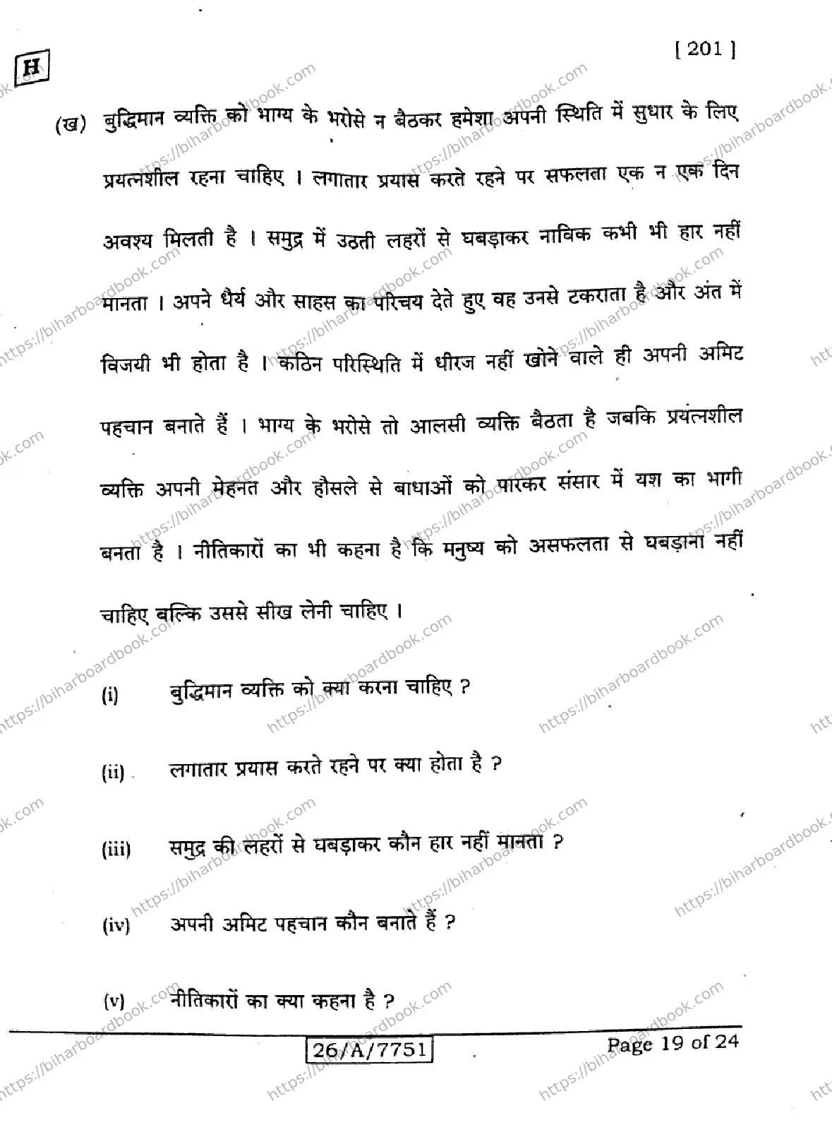 Bihar Board Class 10th 2026 HINDI-MT-201-SET-H Previous Year Paper 19