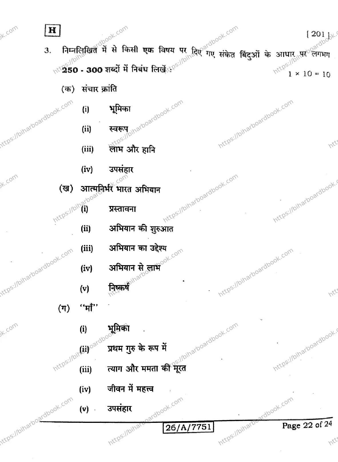 Bihar Board Class 10th 2026 HINDI-MT-201-SET-H Previous Year Paper 22