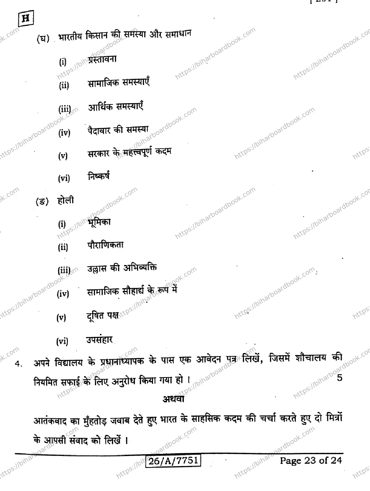 Bihar Board Class 10th 2026 HINDI-MT-201-SET-H Previous Year Paper 23